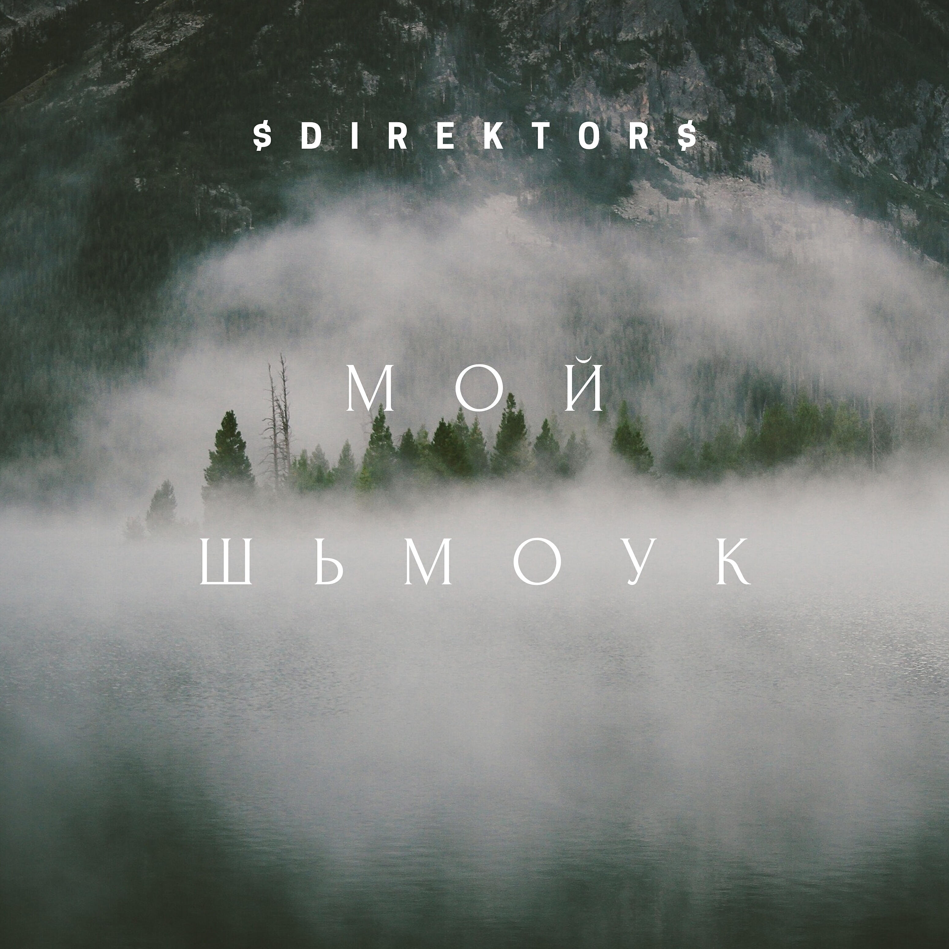 Релиз Мой Шьмоук