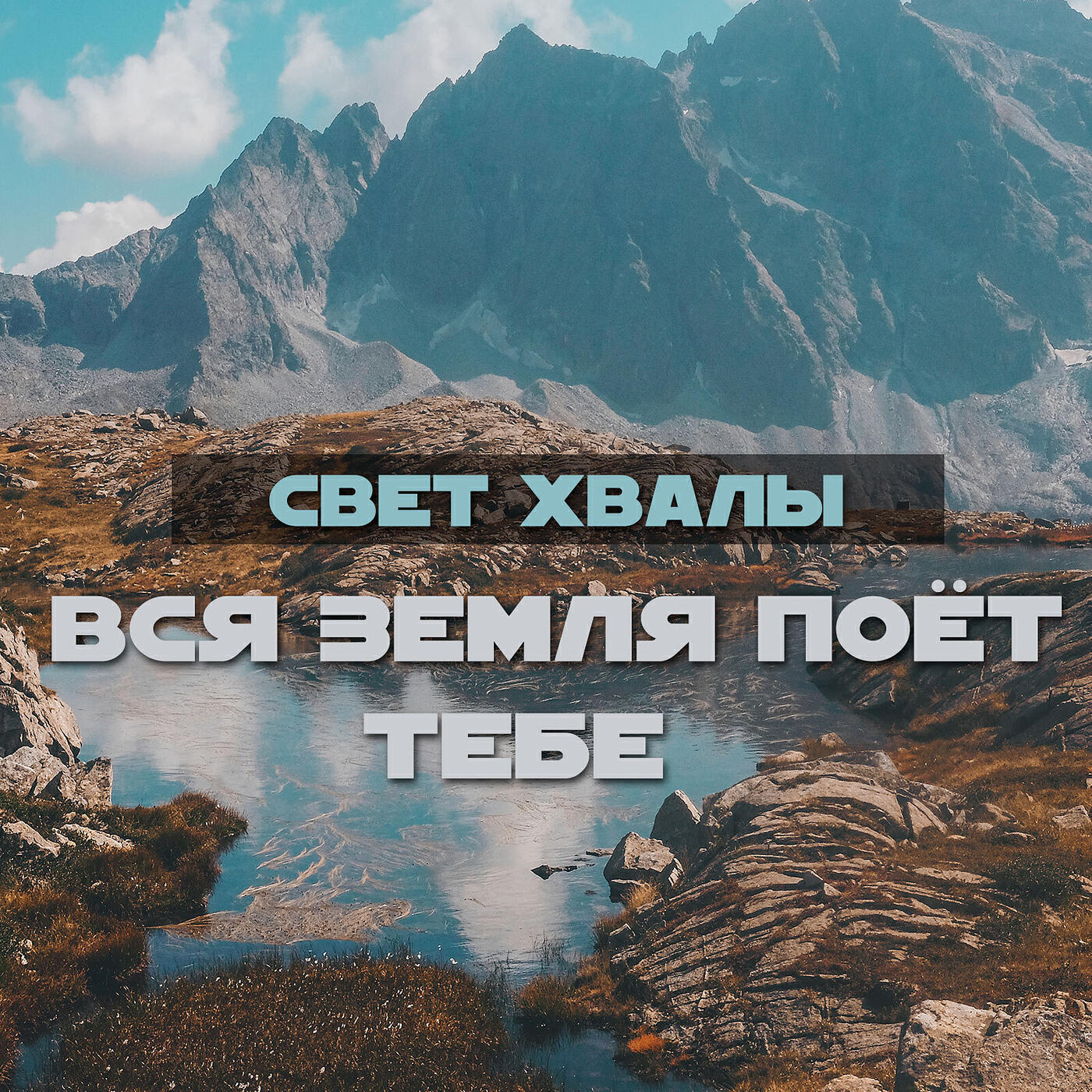 Релиз Вся земля поёт тебе