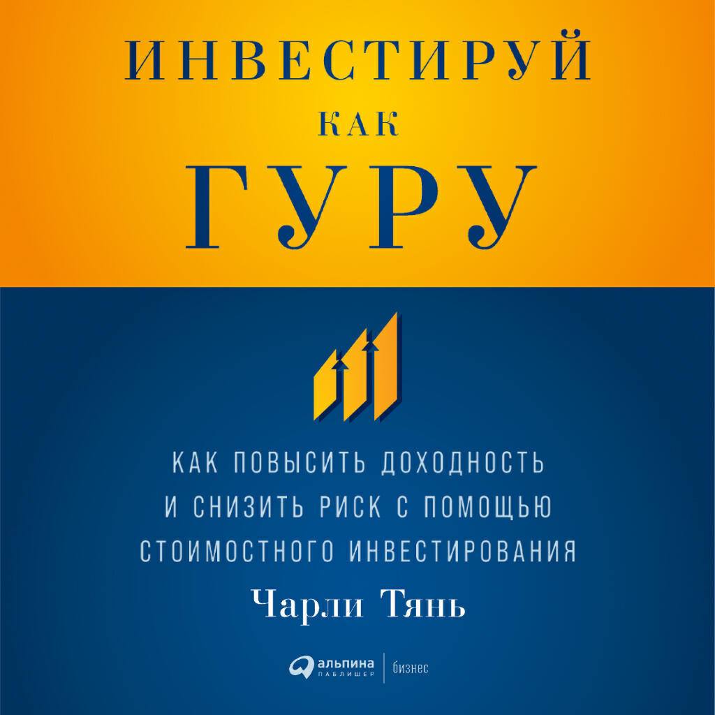 Книга Инвестируй как гуру: Как повысить доходность и снизить риск с помощью стоимостного инвестирования