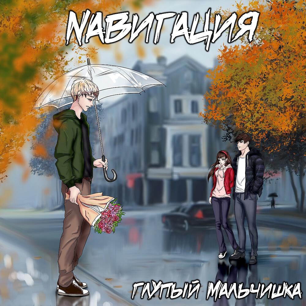 Релиз Глупый мальчишка