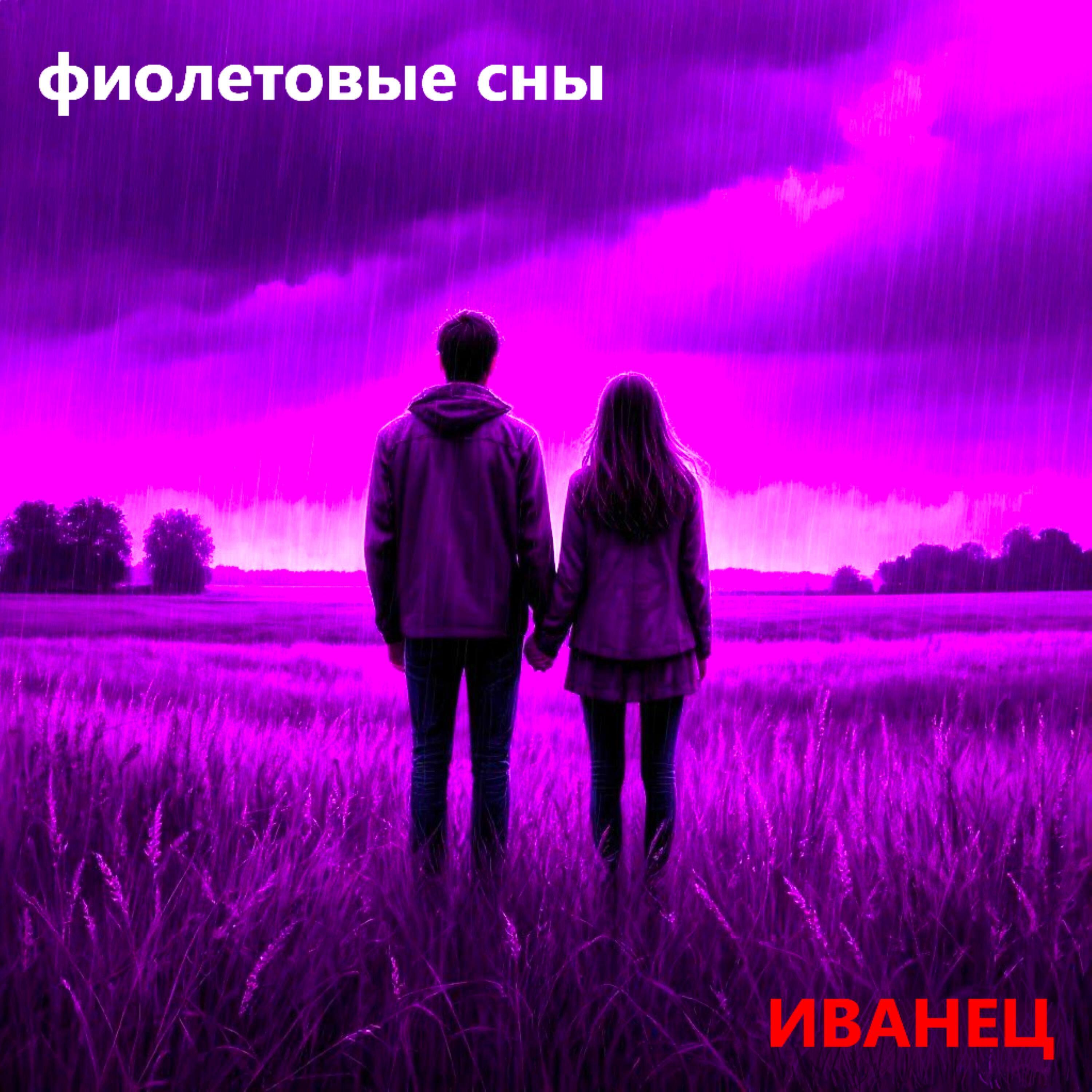 Релиз Фиолетовые сны