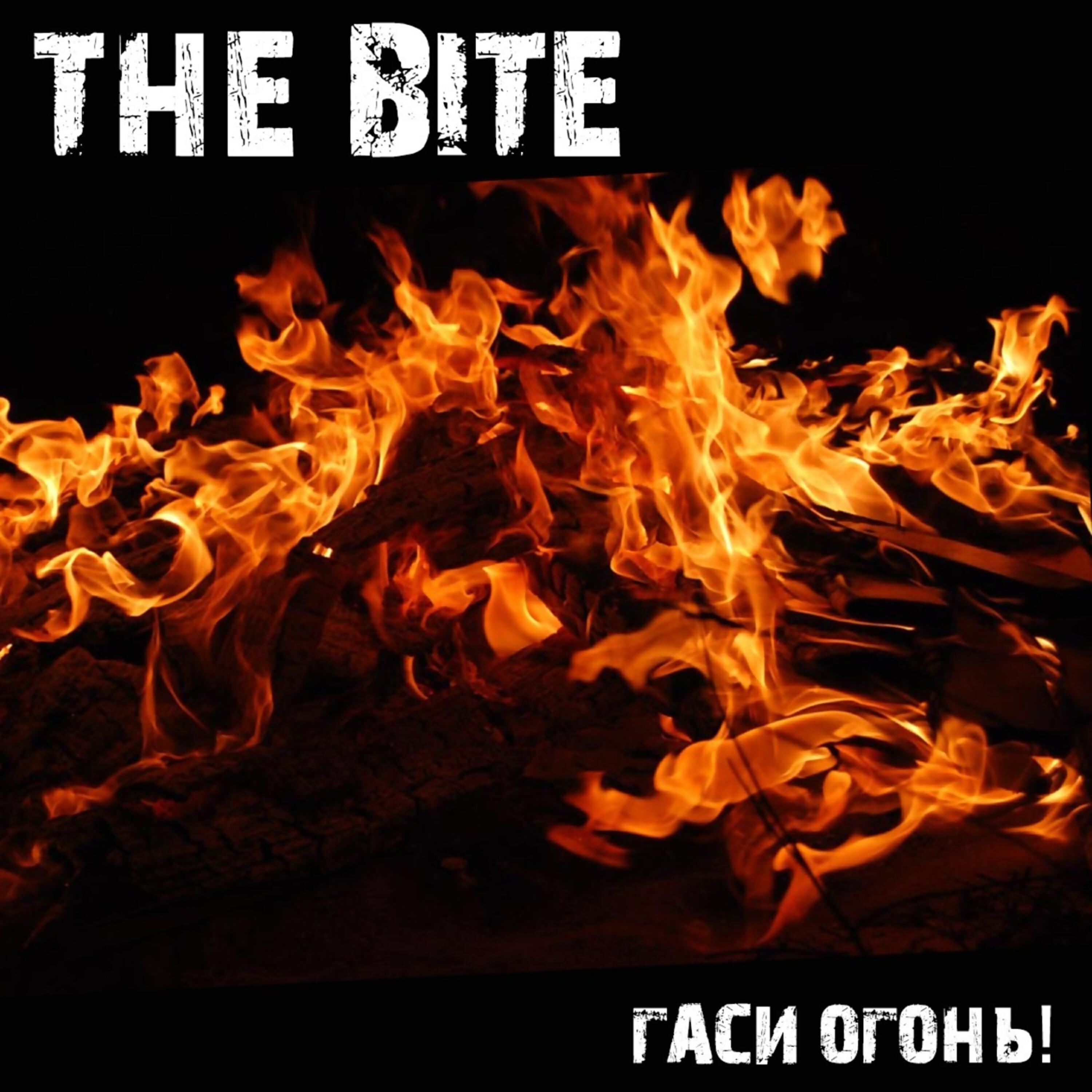 Релиз Гаси огонь!