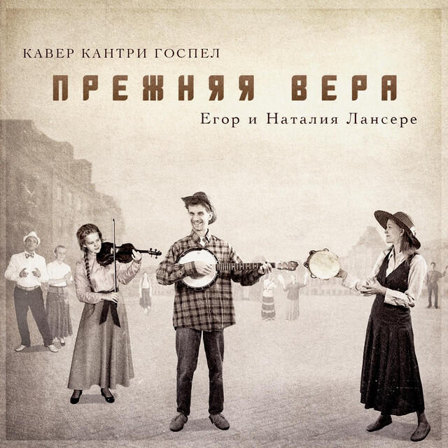 Релиз Прежняя вера (кавер кантри госпел)