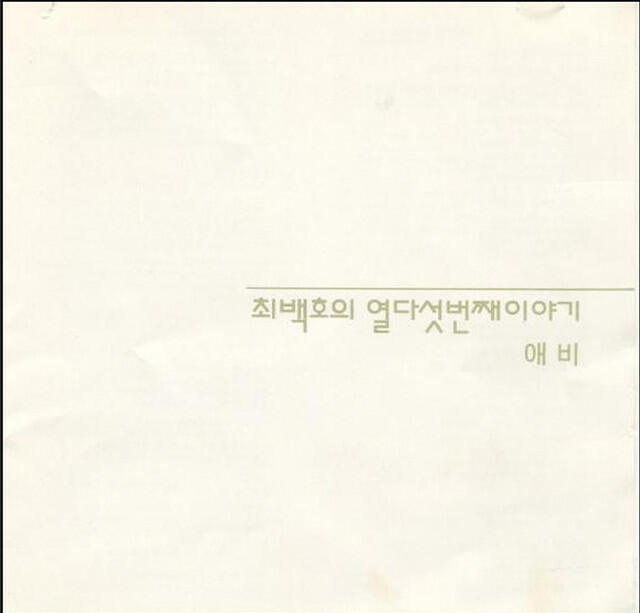Релиз Choi Baek Ho's Fifteenth Story