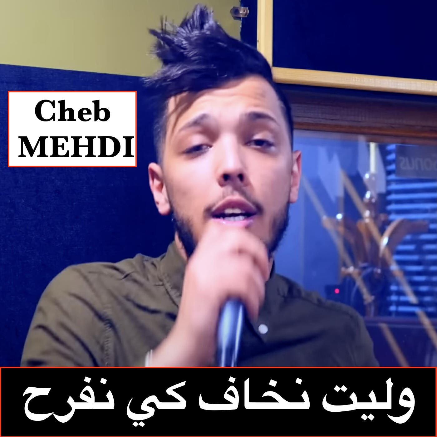 Релиз وليت نخاف كي نفرح