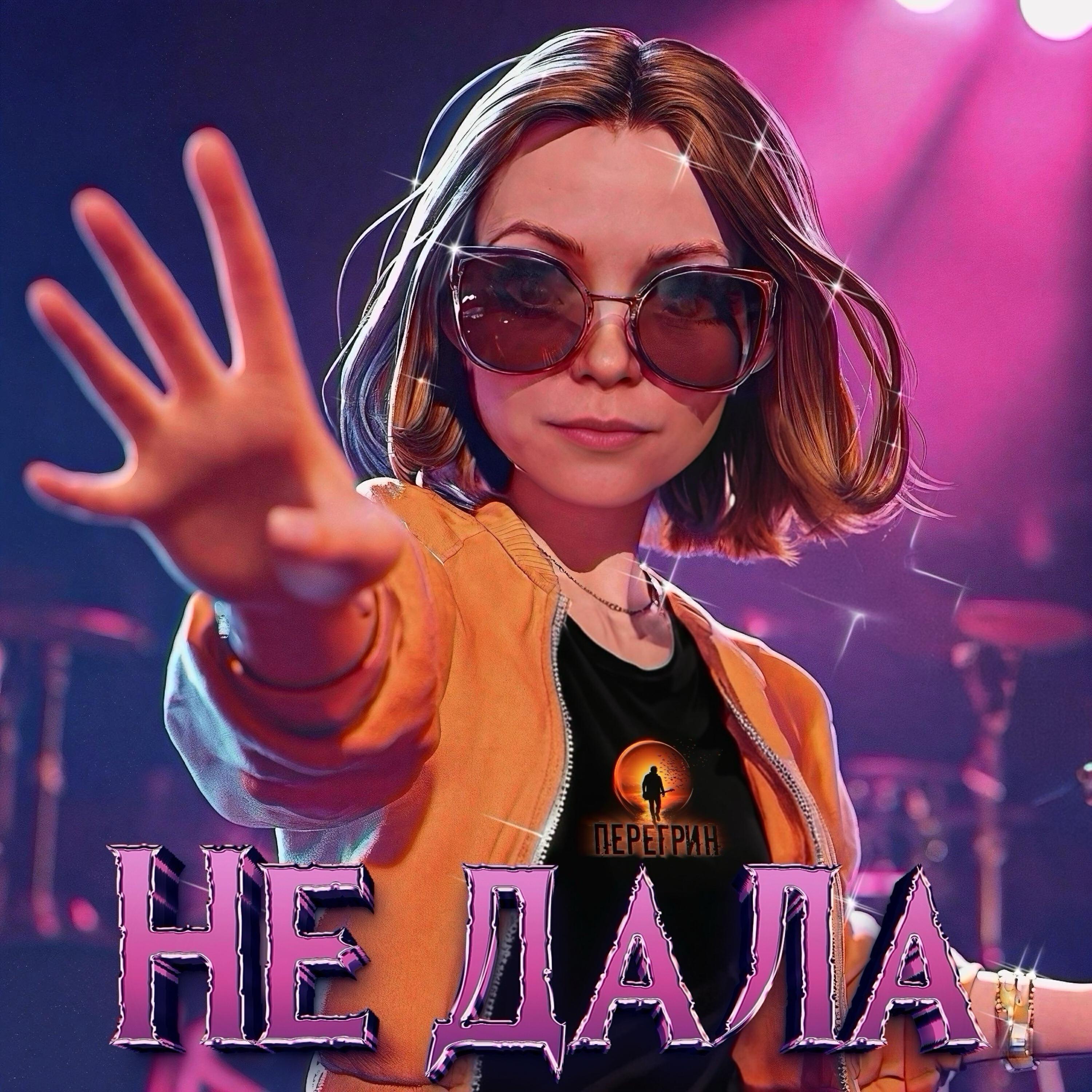 Релиз Не дала