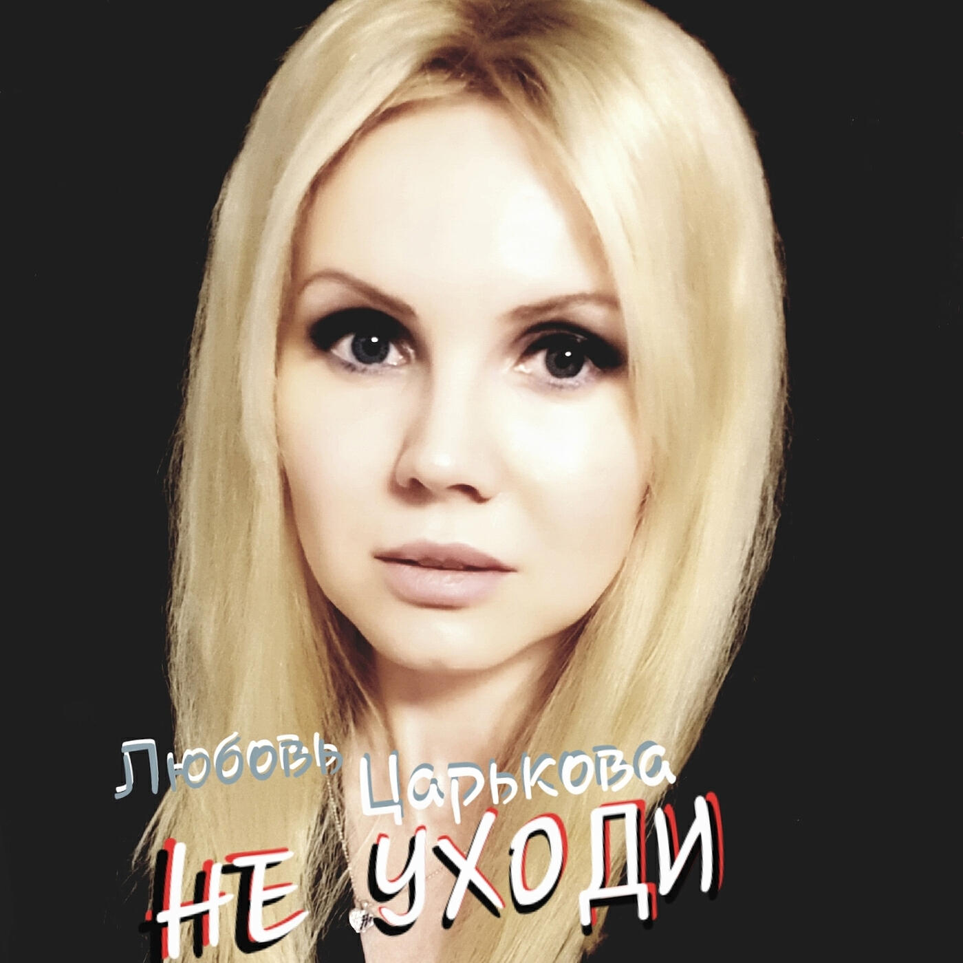 Релиз Не уходи