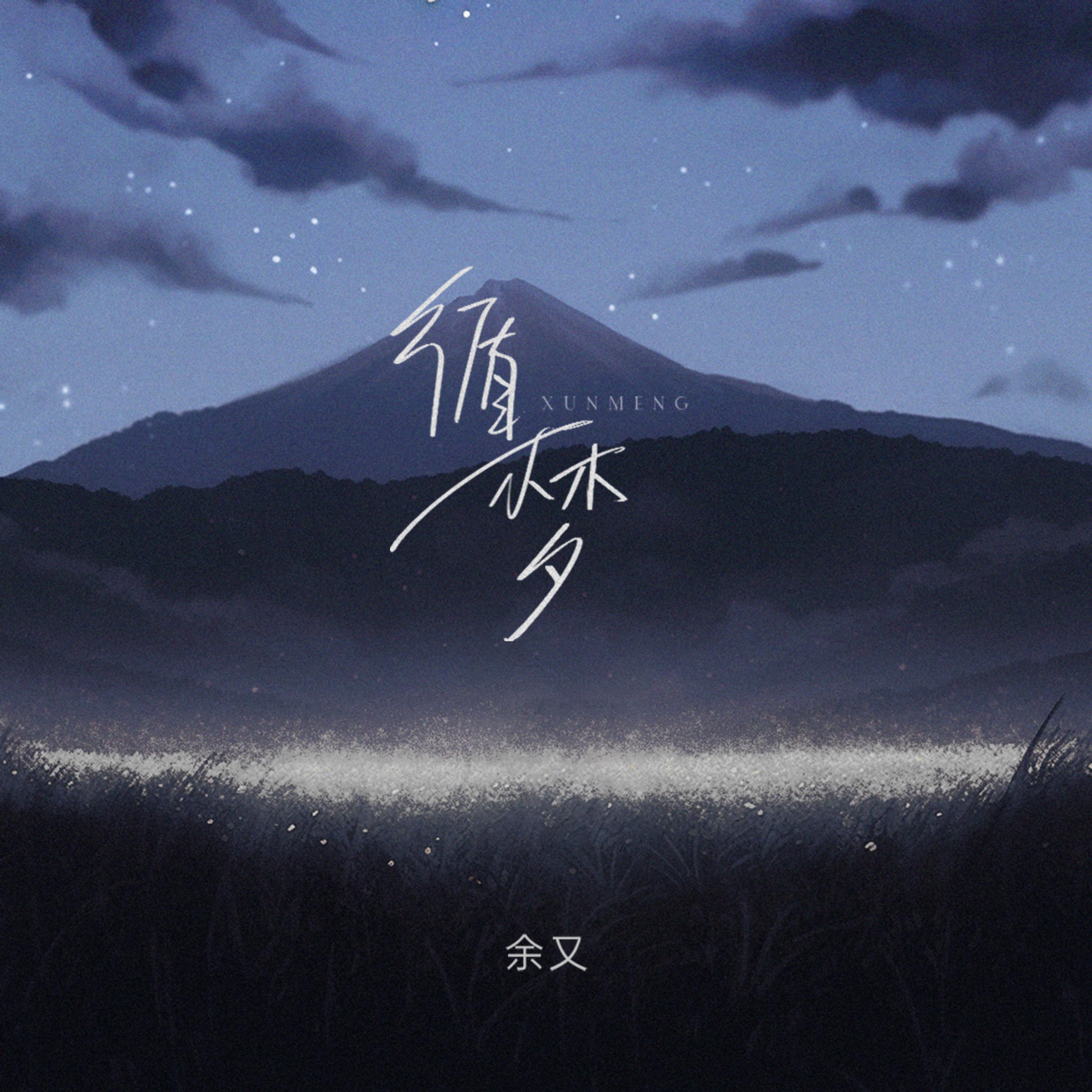 Релиз 循梦