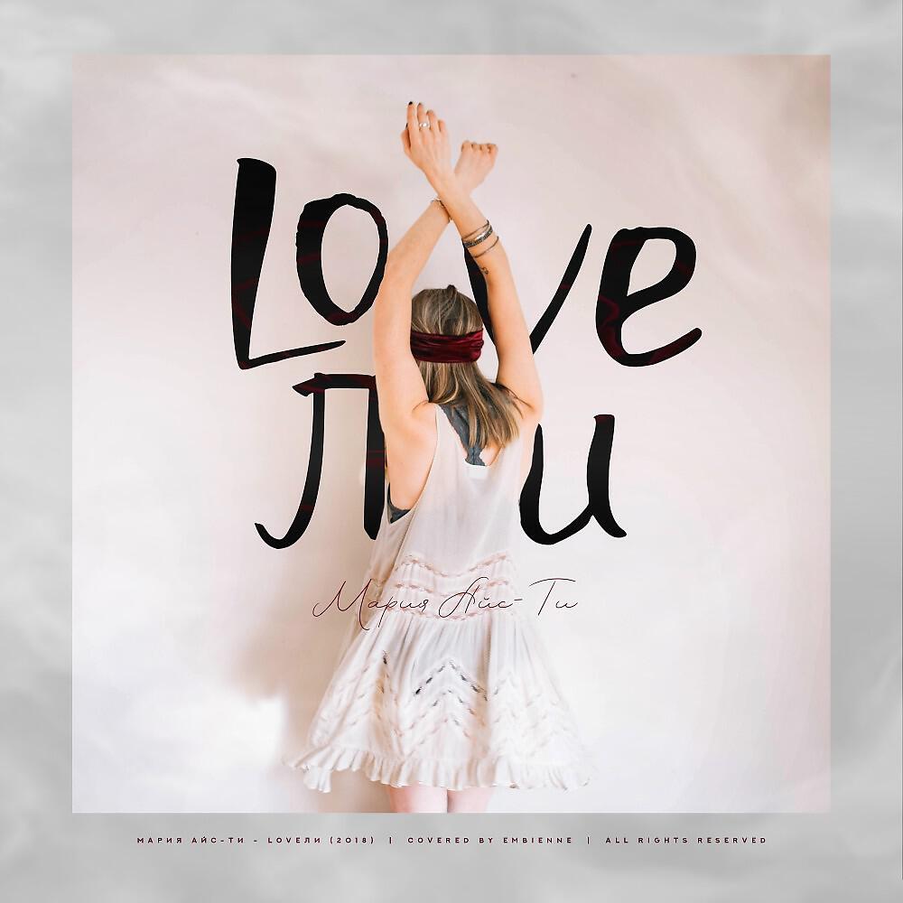 Релиз Loveли