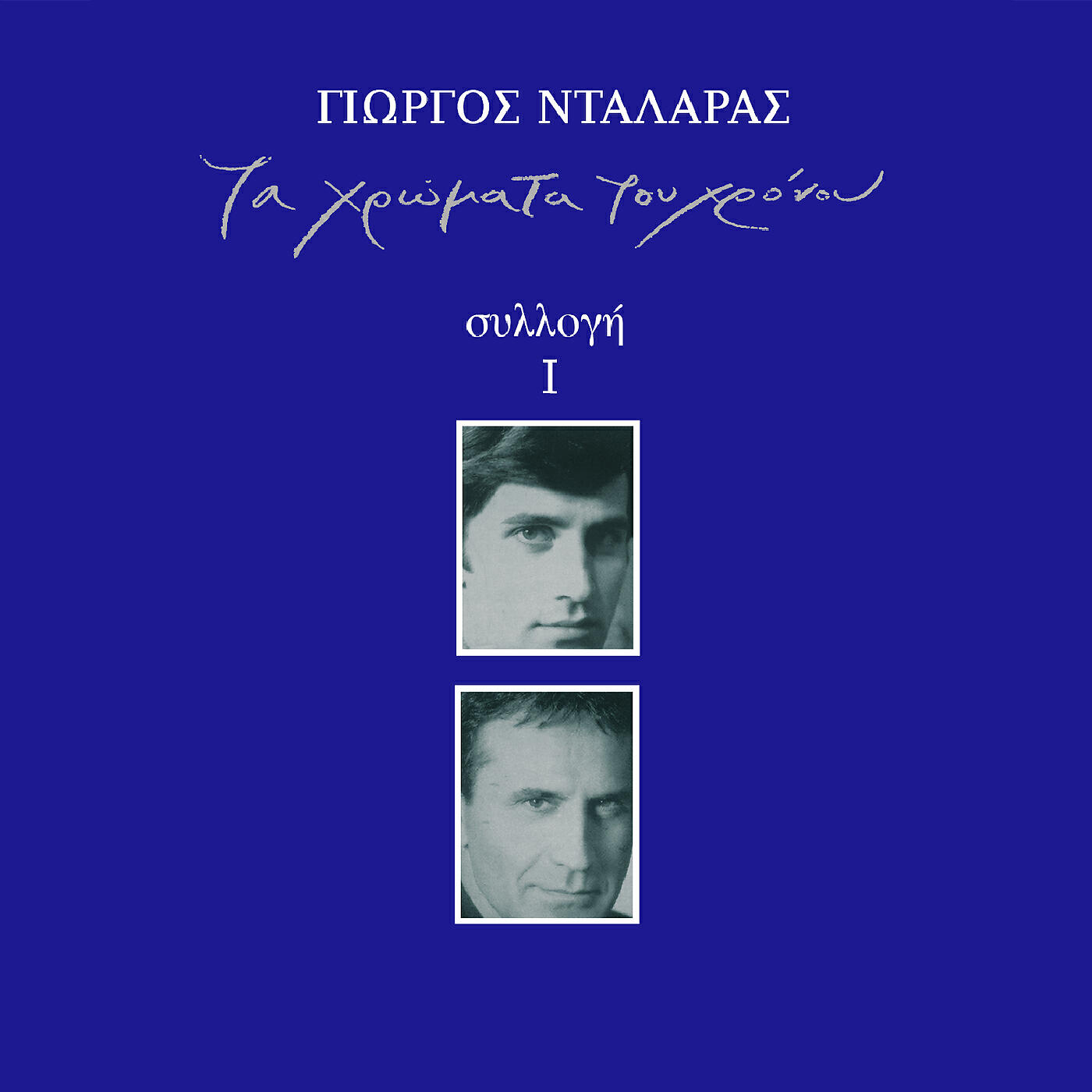 Релиз Ta Hromata Tou Hronou - Sillogi I