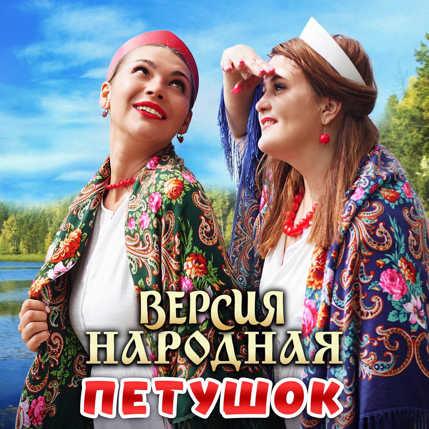 Постер альбома Петушок