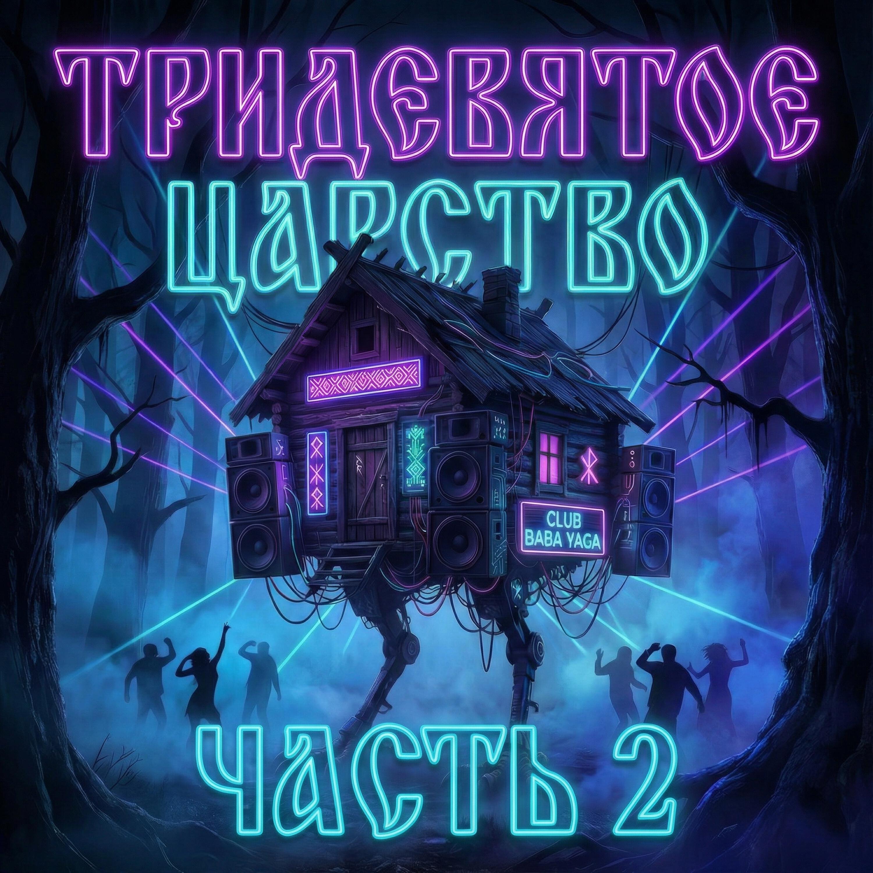 Релиз ТРИДЕВЯТОЕ ЦАРСТВО (ЧАСТЬ 2)