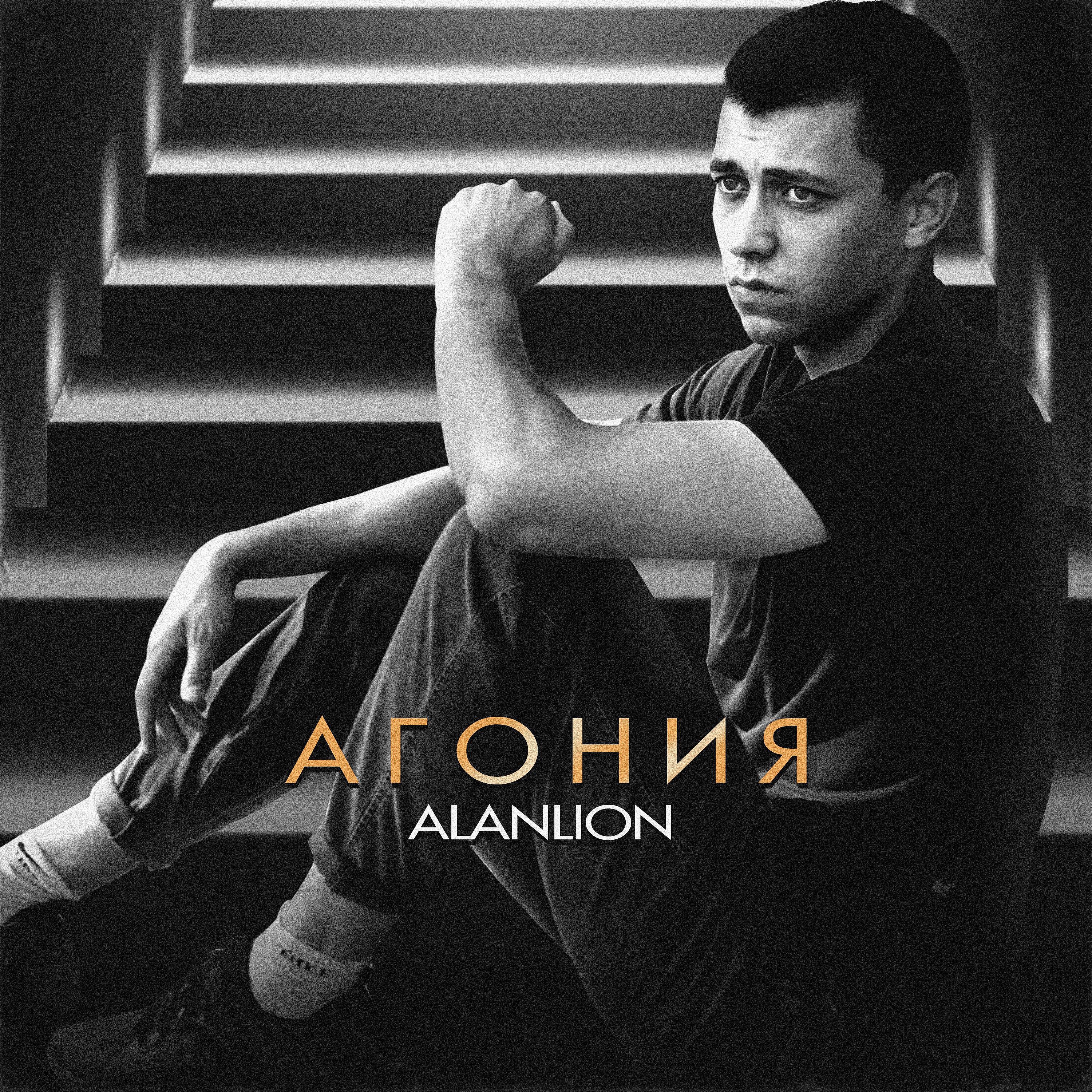 Релиз Агония