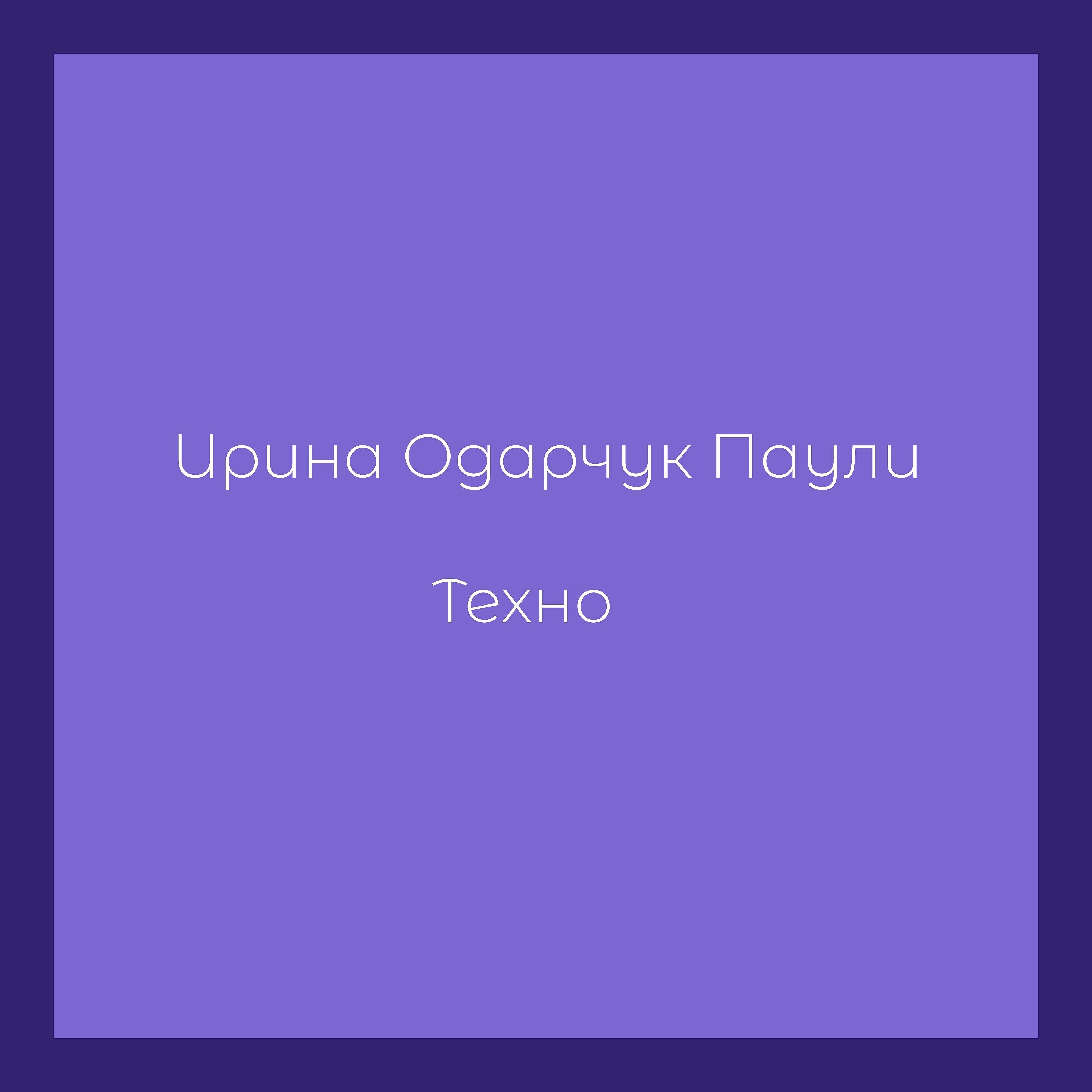 Релиз Техно
