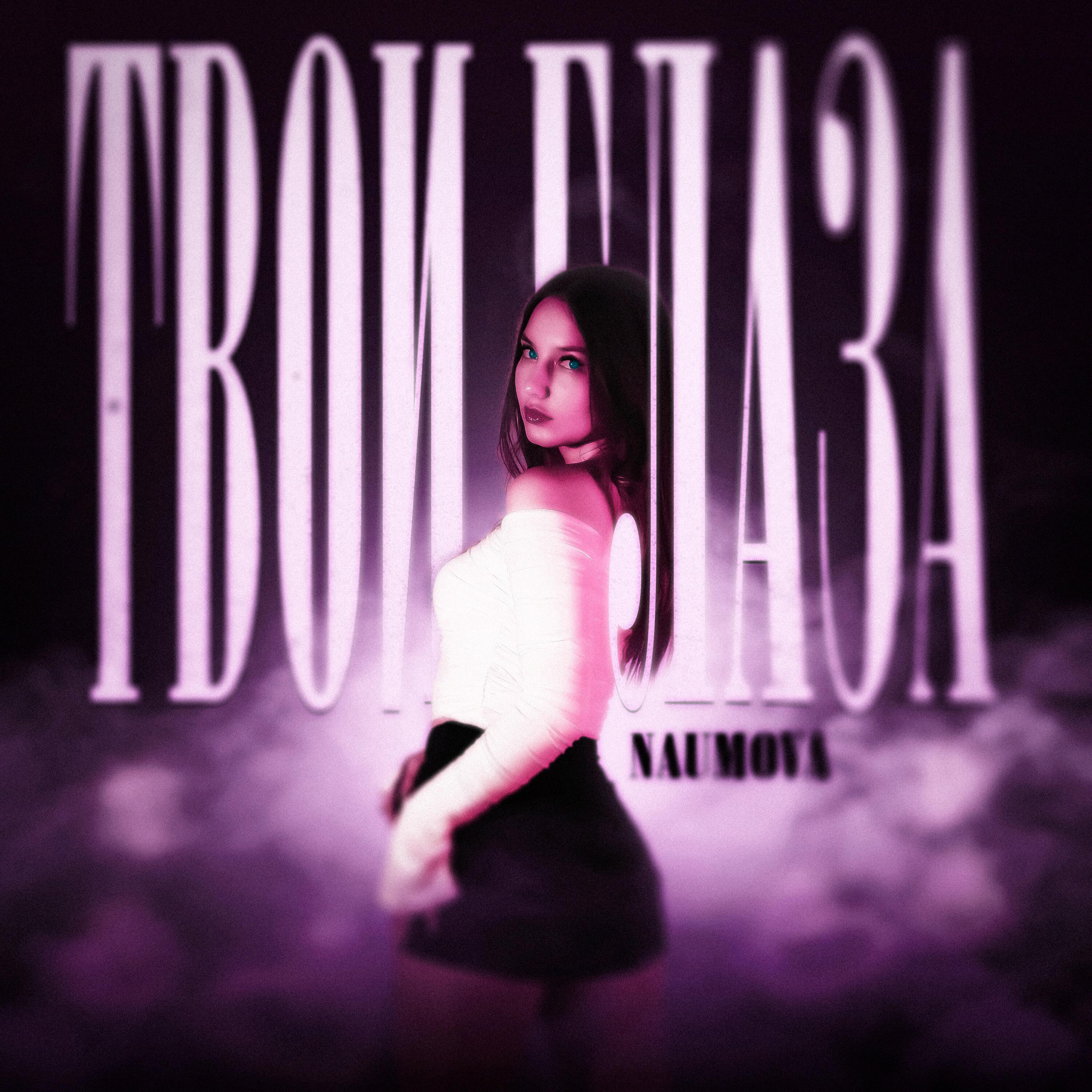 Релиз Твои глаза