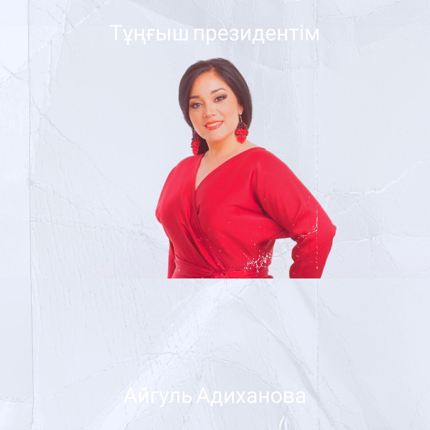 Релиз Тұңғыш президентім