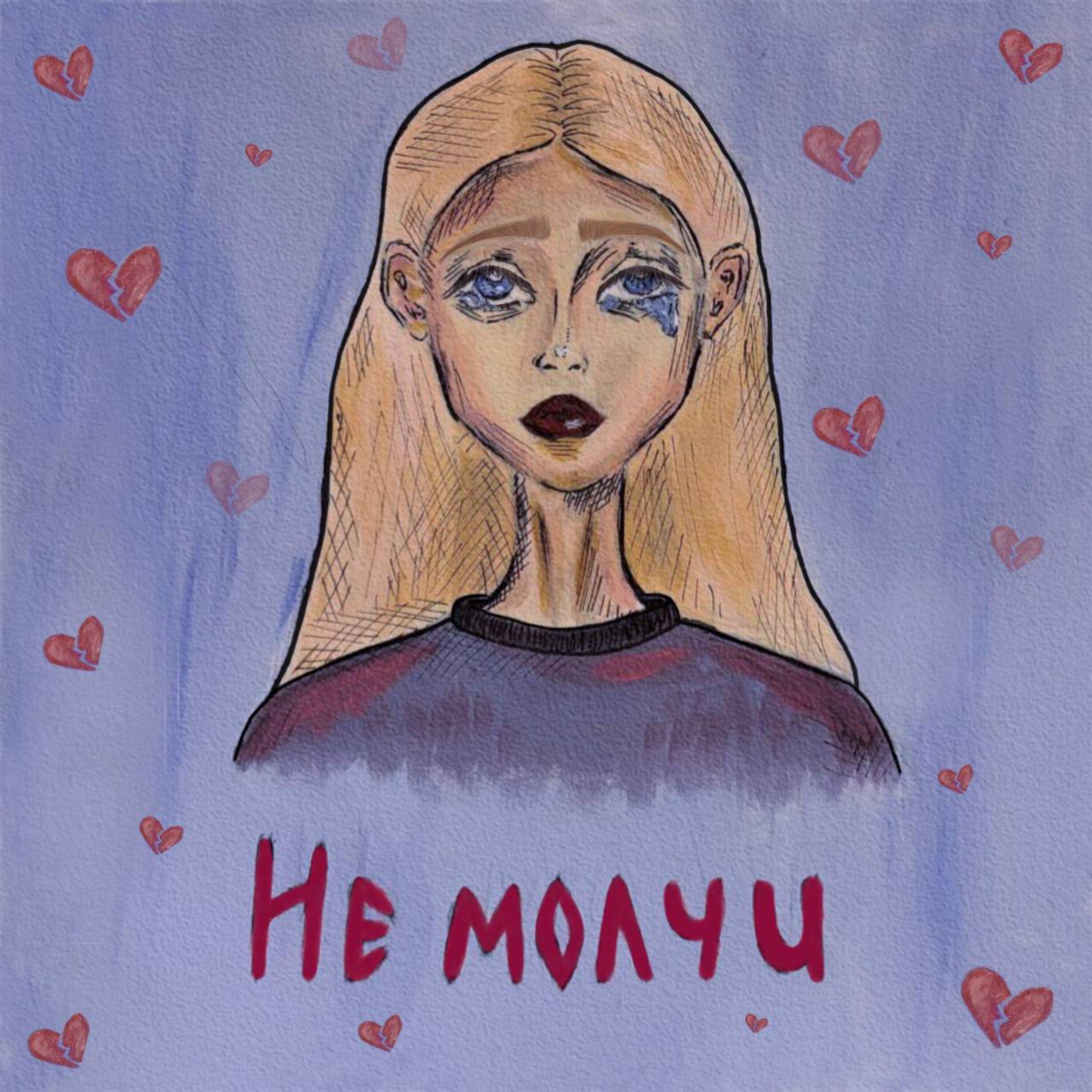 Релиз Не молчи