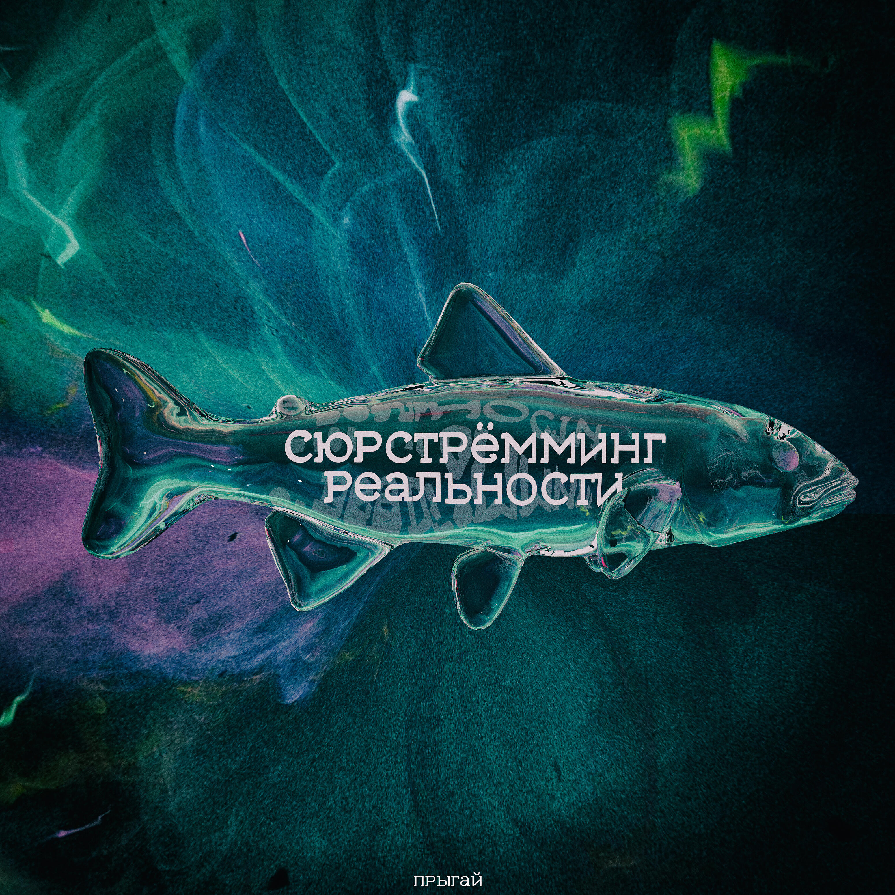 Релиз Прыгай