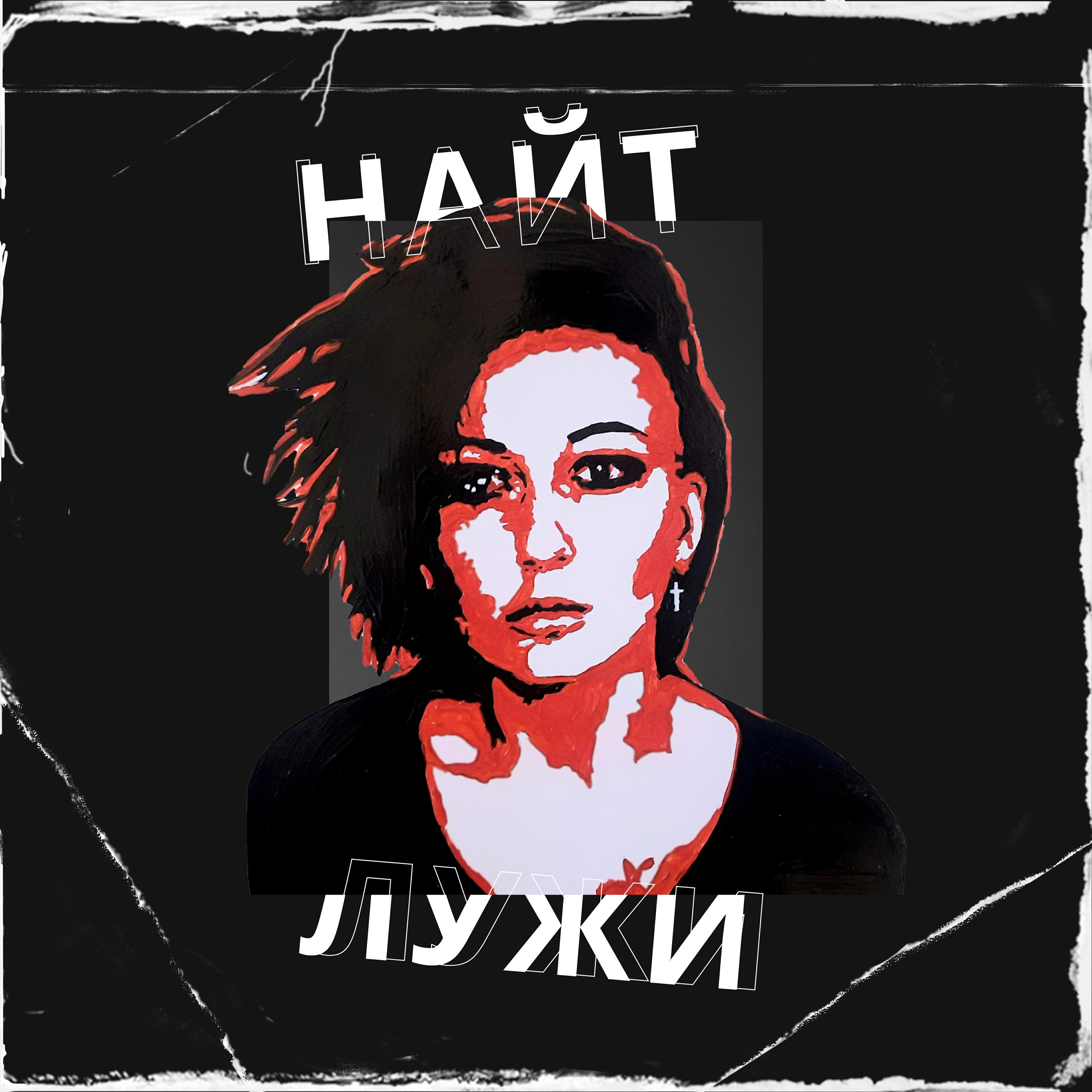 Релиз Лужи