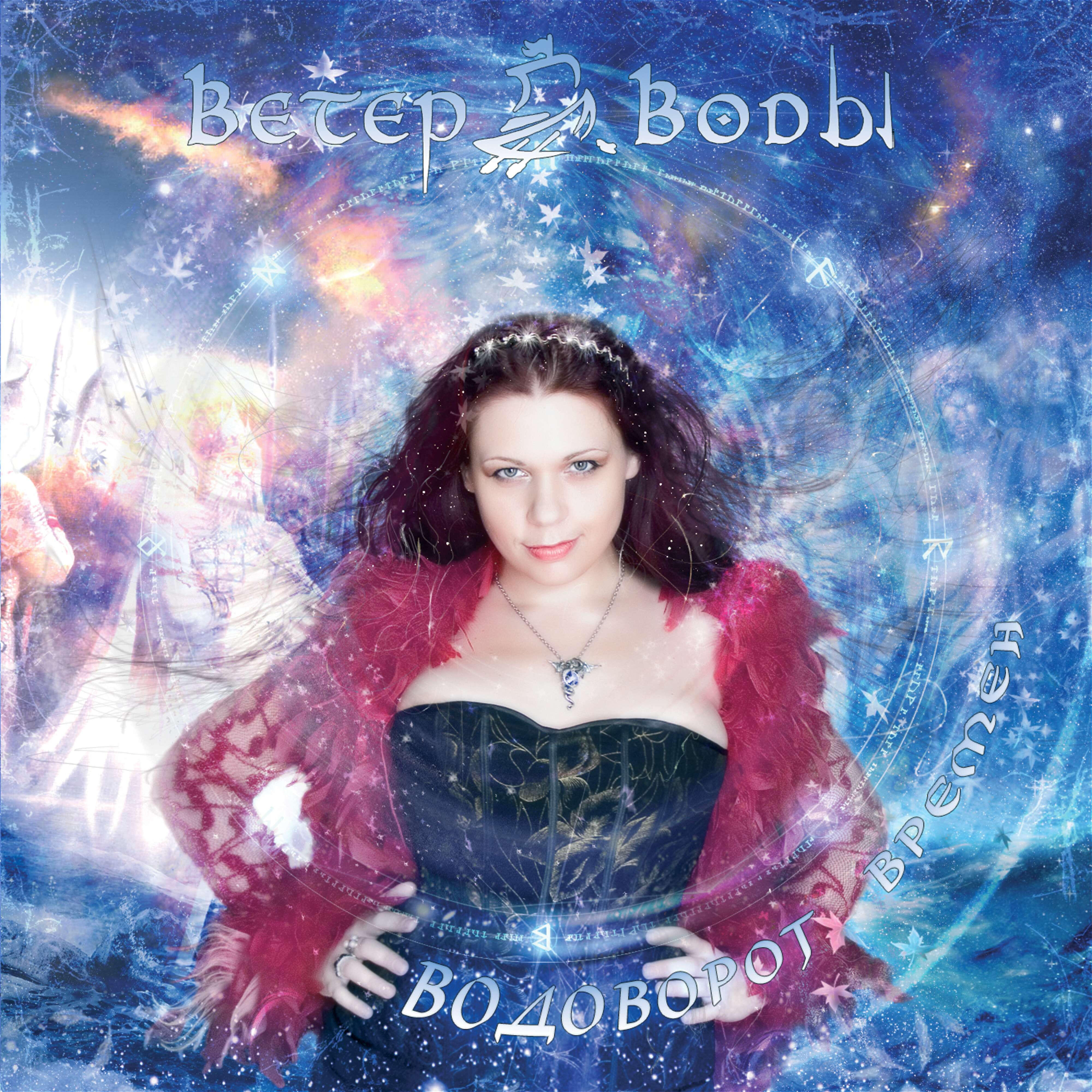 Релиз Водоворот времён