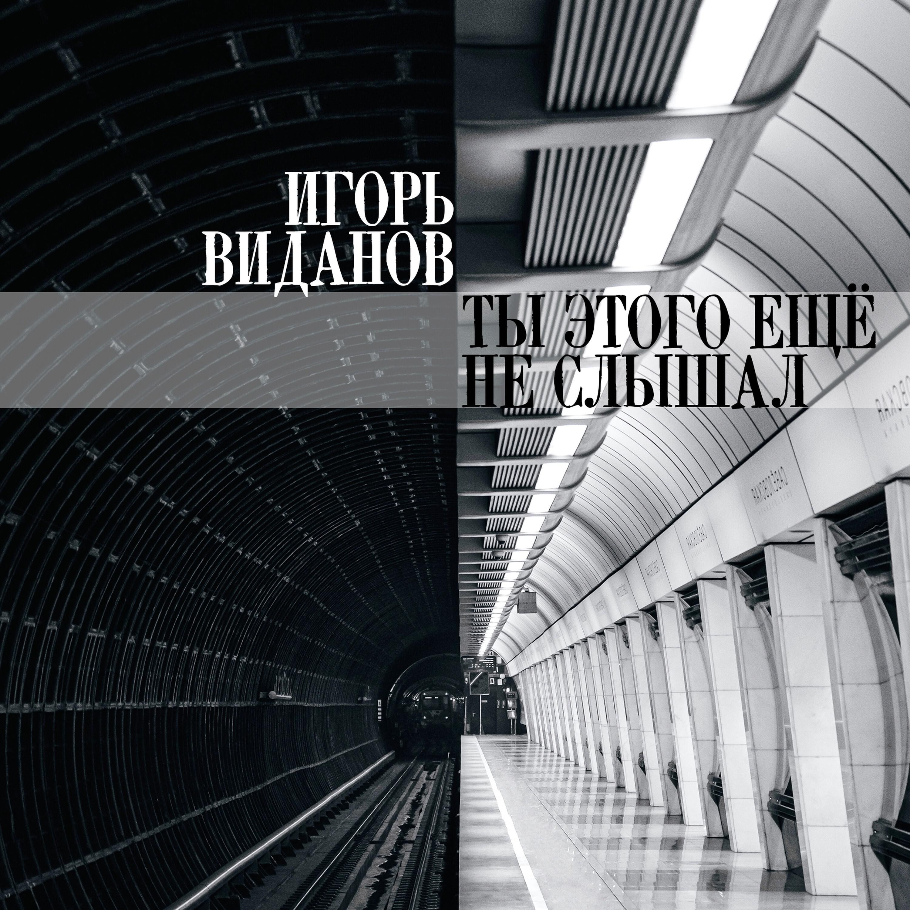 Релиз Ты этого ещё не слышал