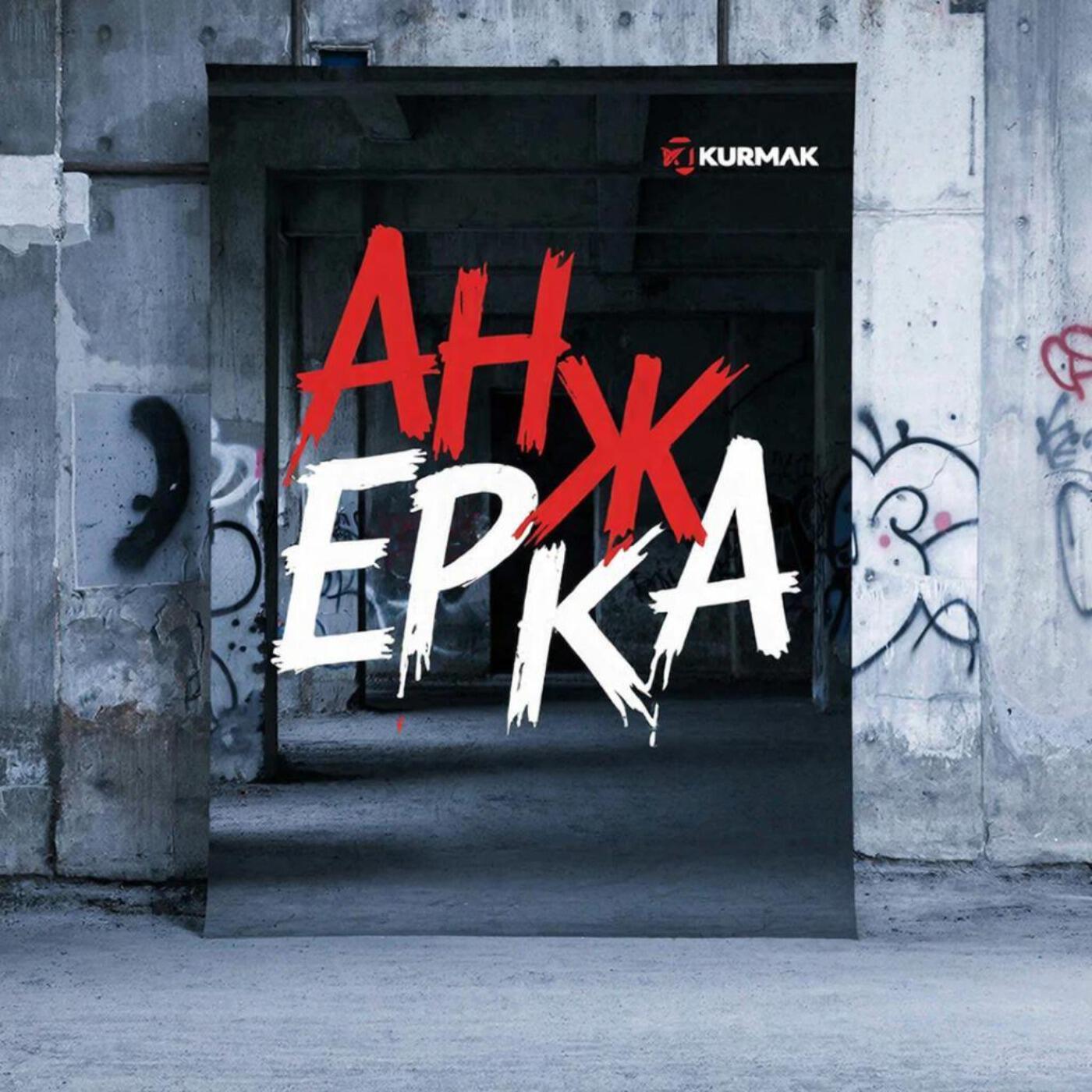 Релиз Анжерка