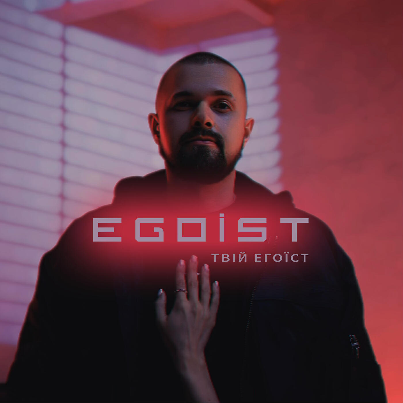 Релиз Твій егоїст
