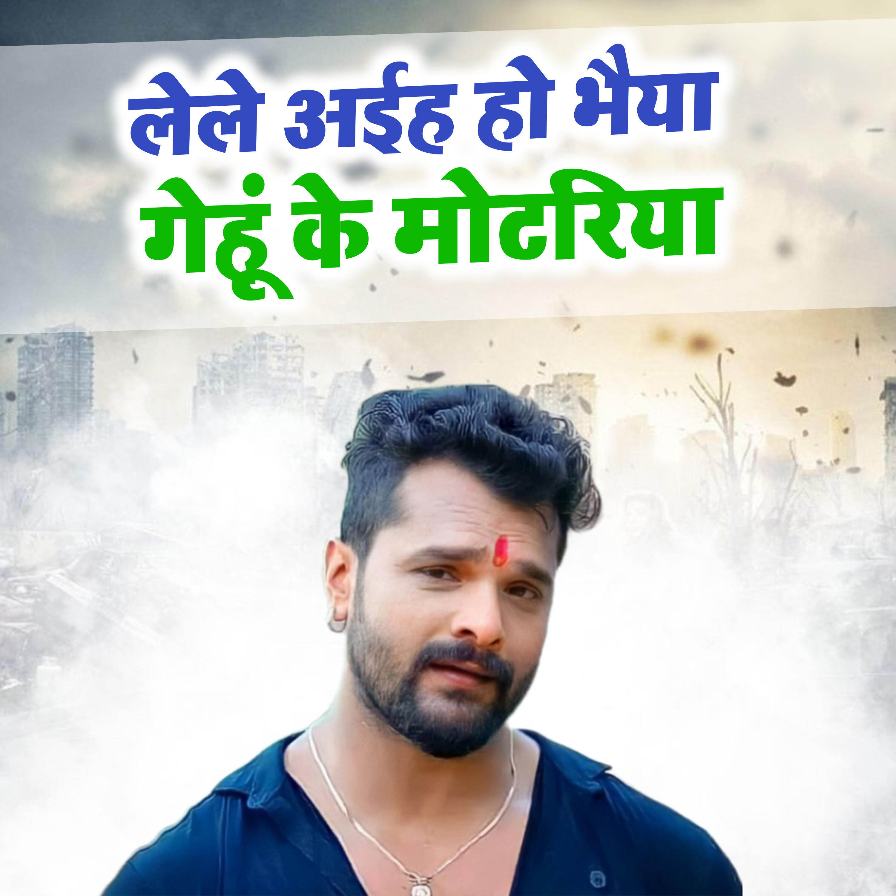 Релиз Lele Aiha Ho Bhaiya Gehu Ke Motariya