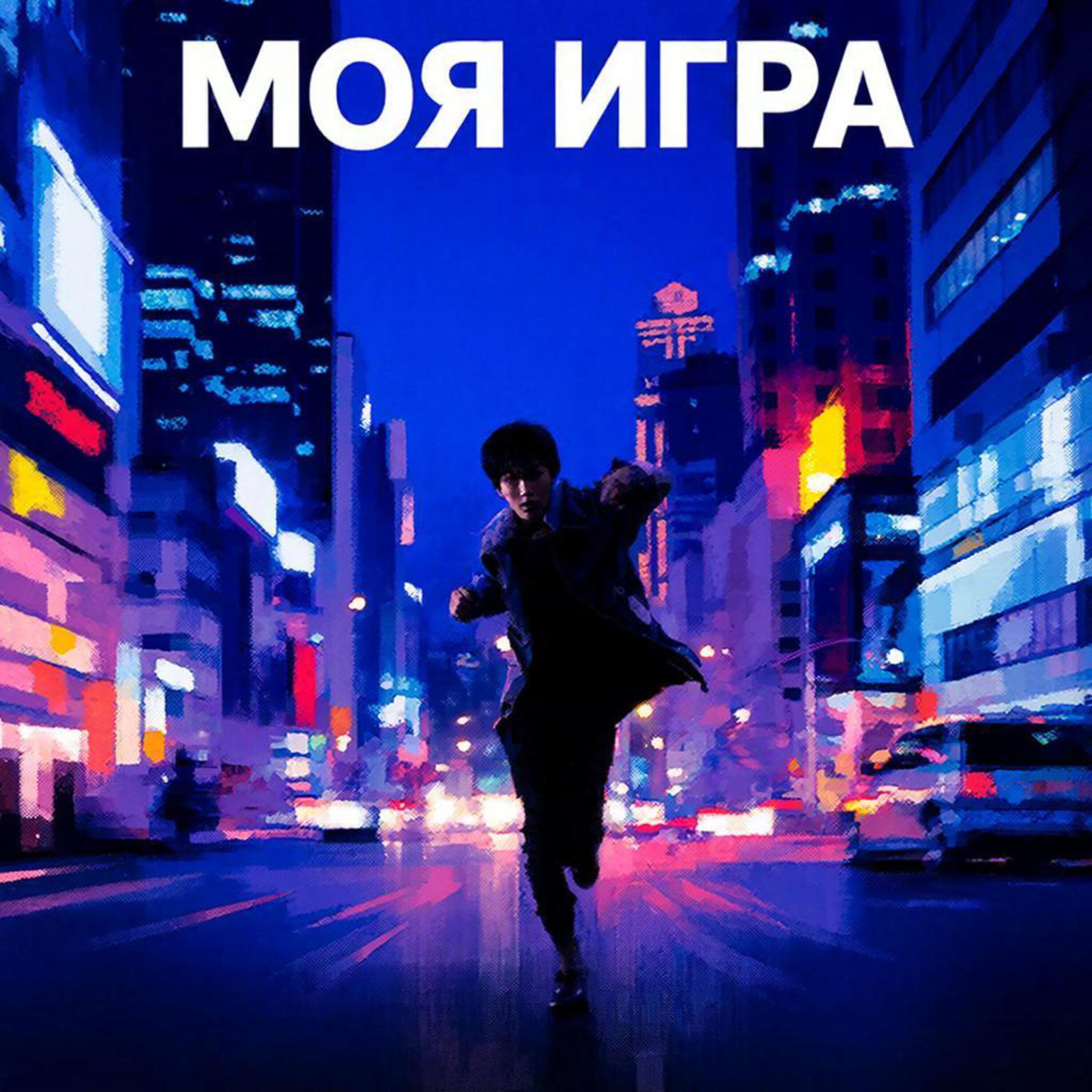 Релиз Моя игра