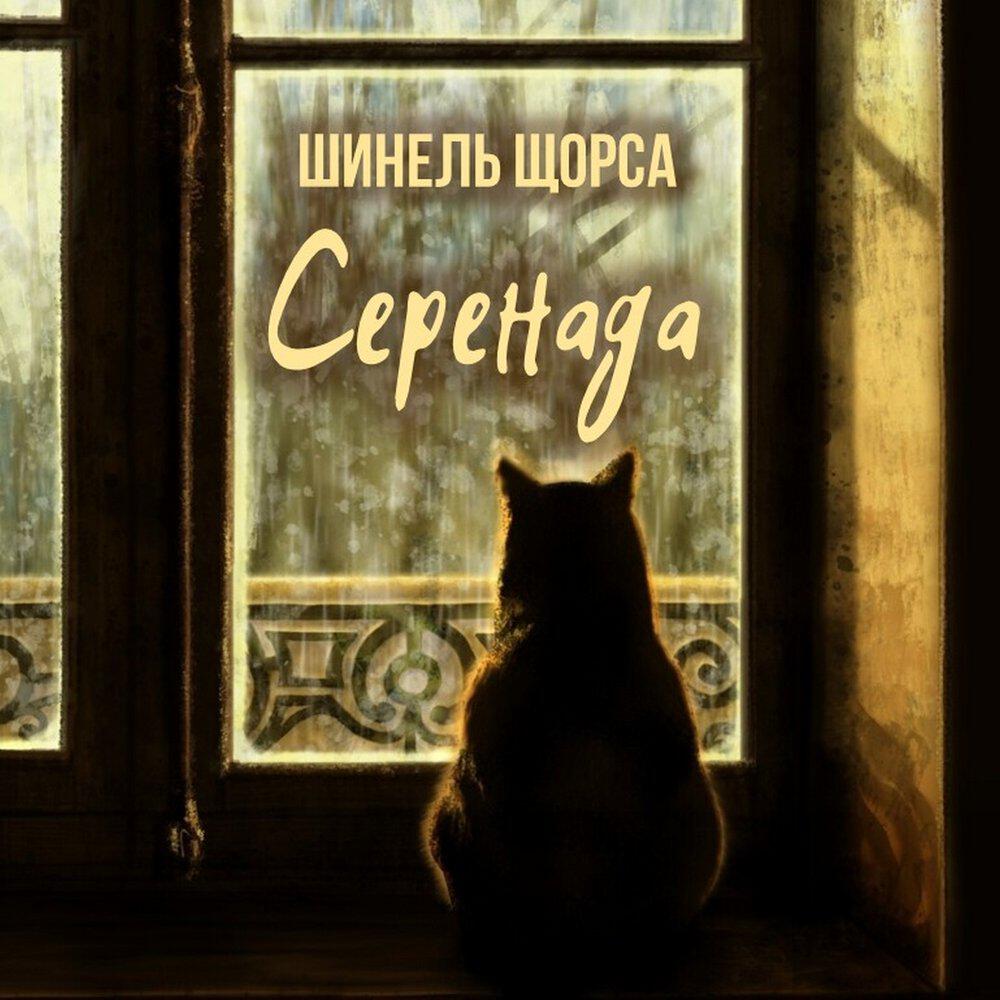 Релиз Серенада