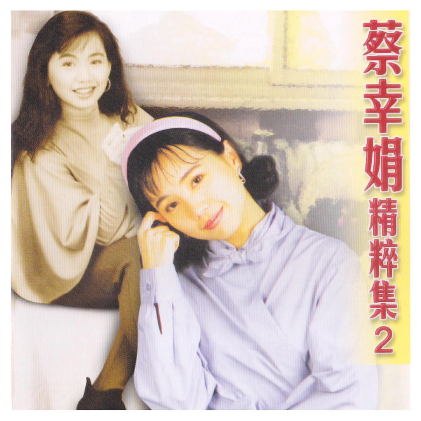 Релиз 蔡幸娟精粹集, Vol. 2