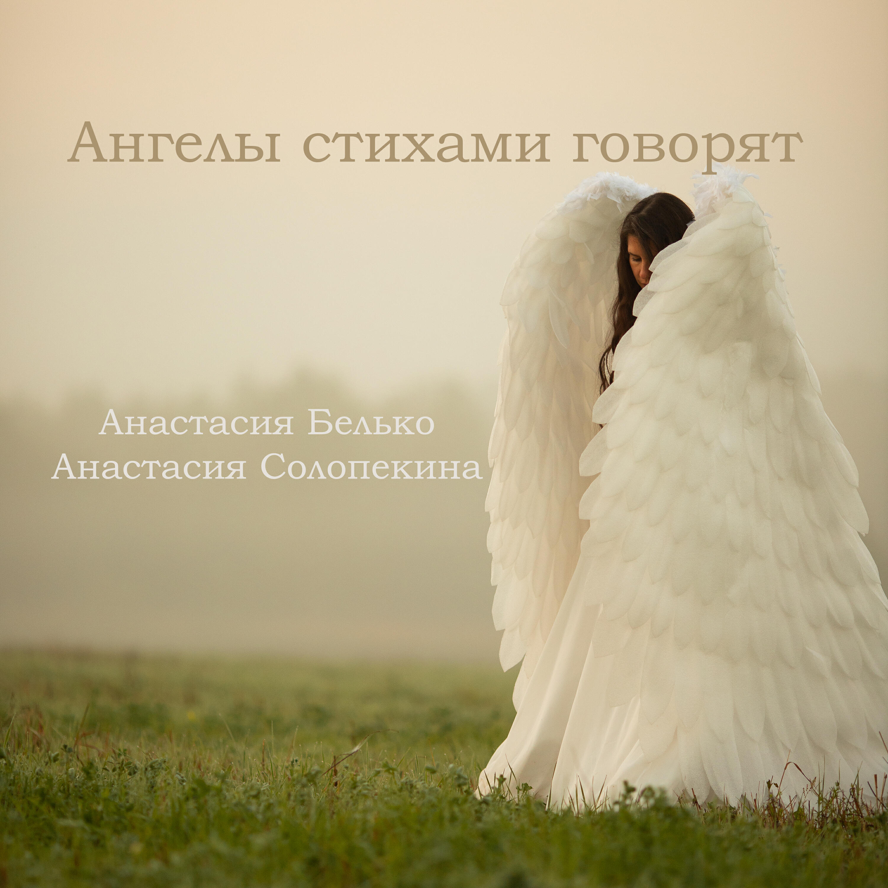 Релиз Ангелы стихами говорят