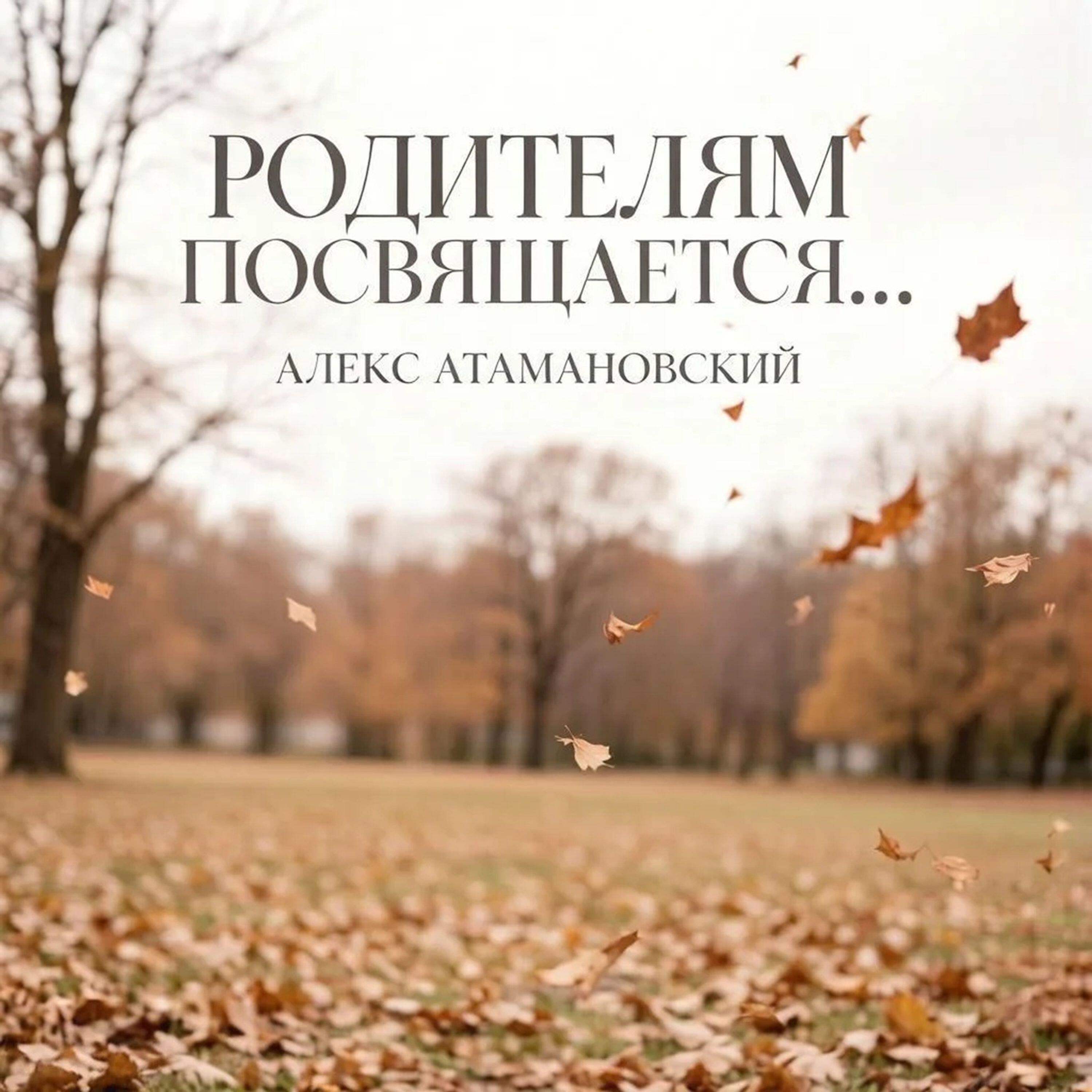 Релиз Родителям посвящается