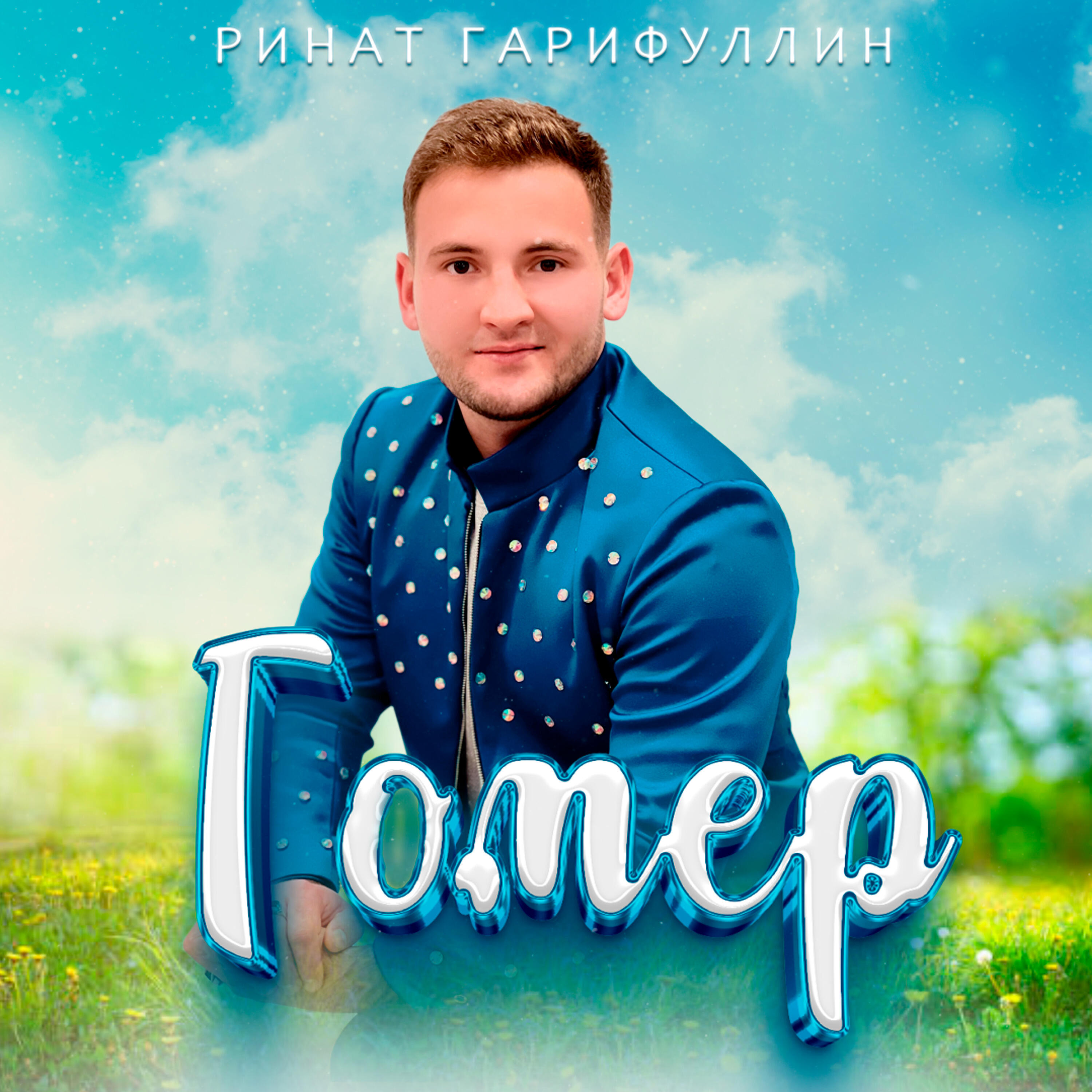 Релиз Гомер
