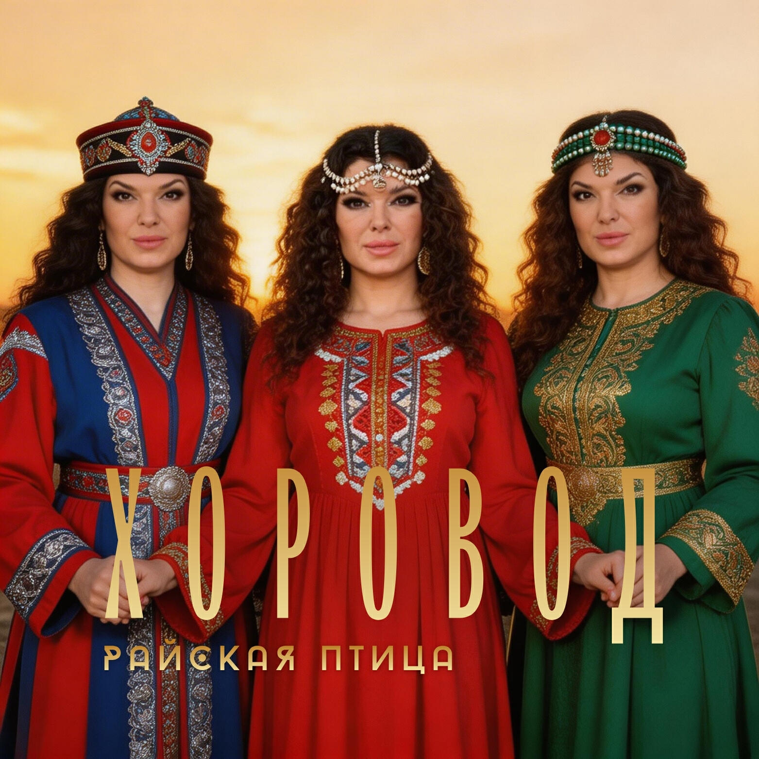 Релиз Хоровод