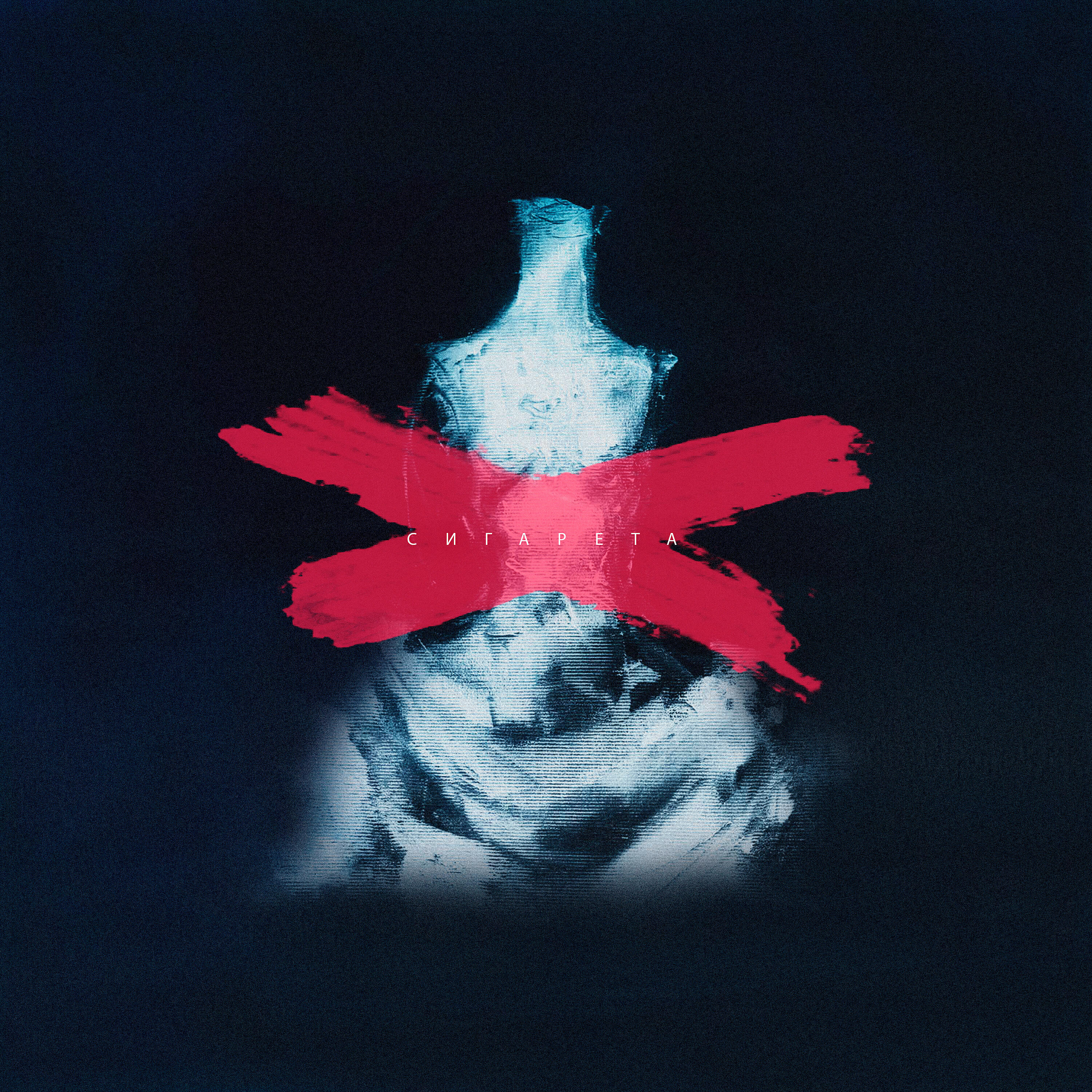 Релиз Сигарета