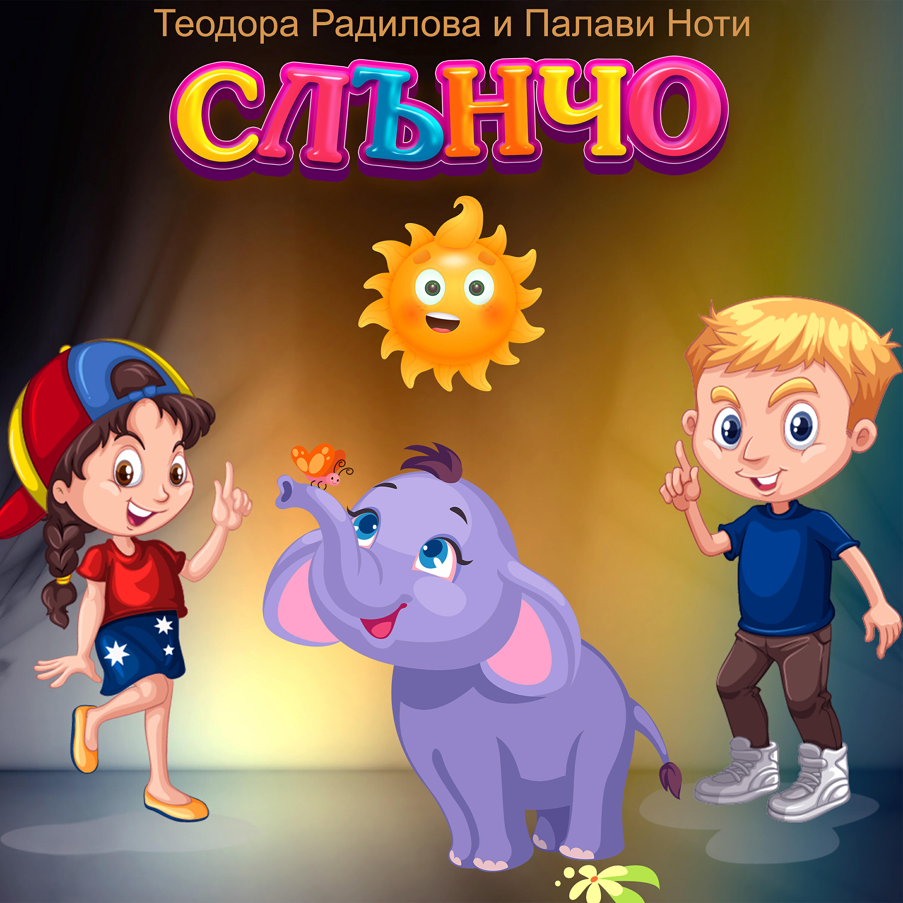Релиз Слънчо