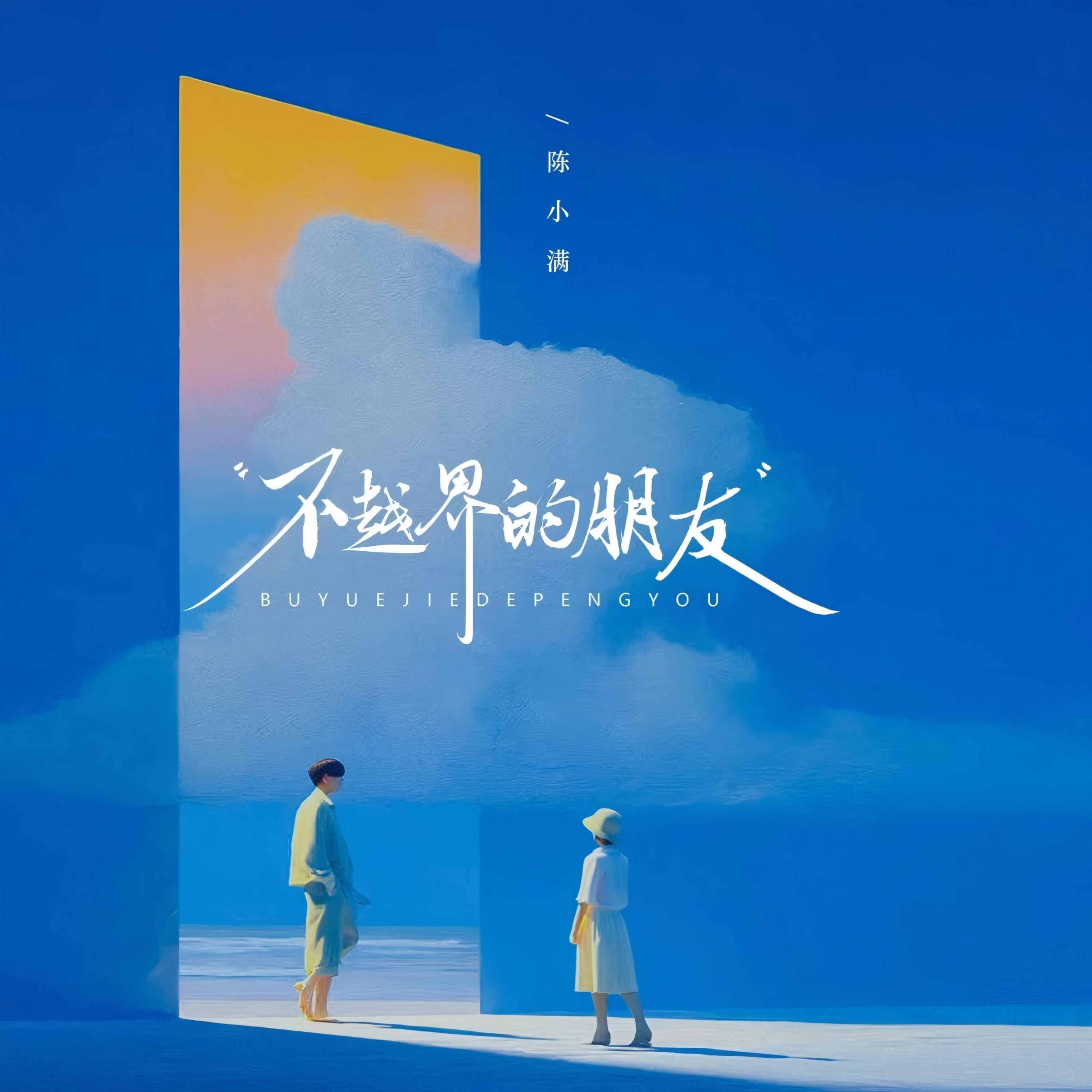 Релиз 不越界的朋友
