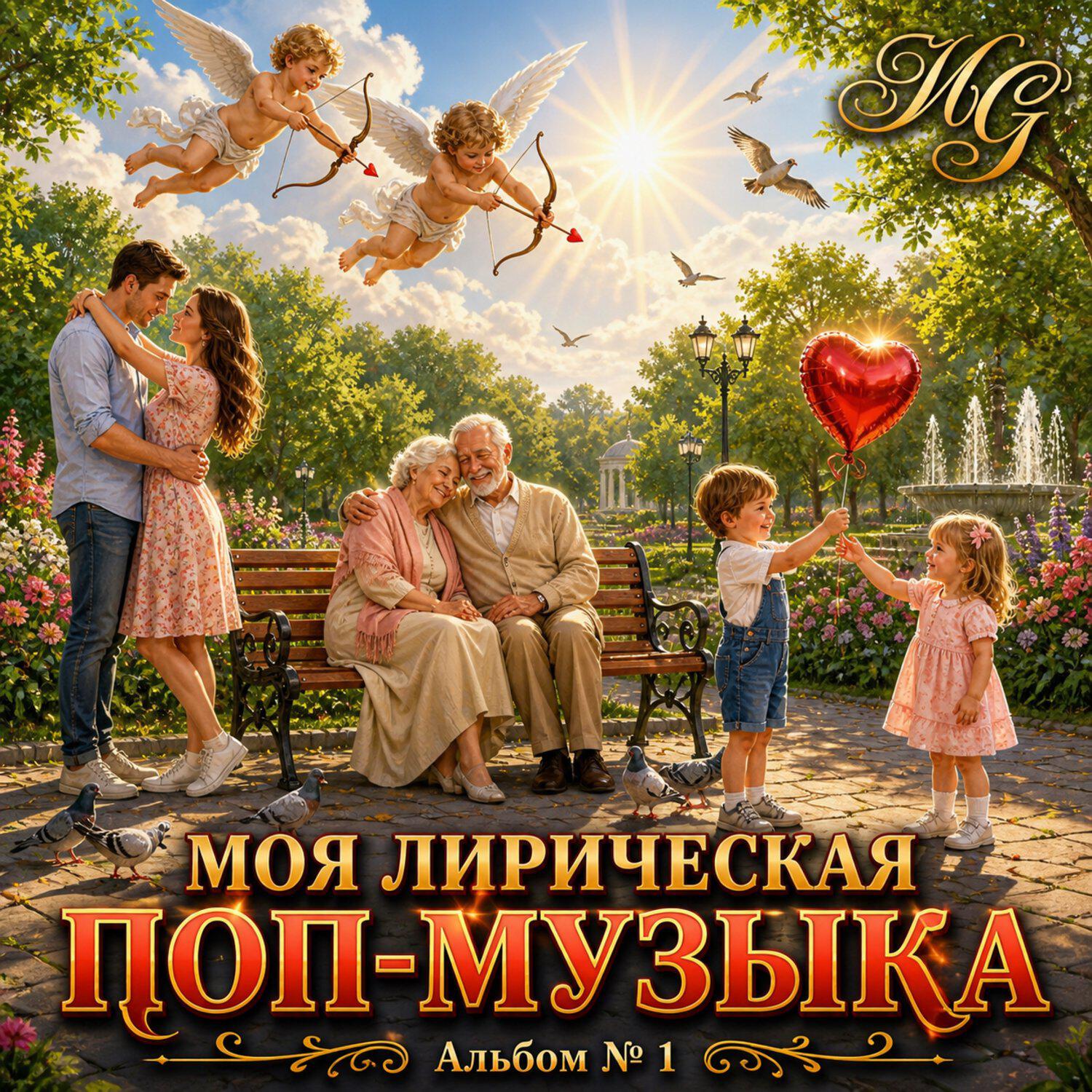 Релиз Моя лирическая поп-музыка "Альбом № 2 "