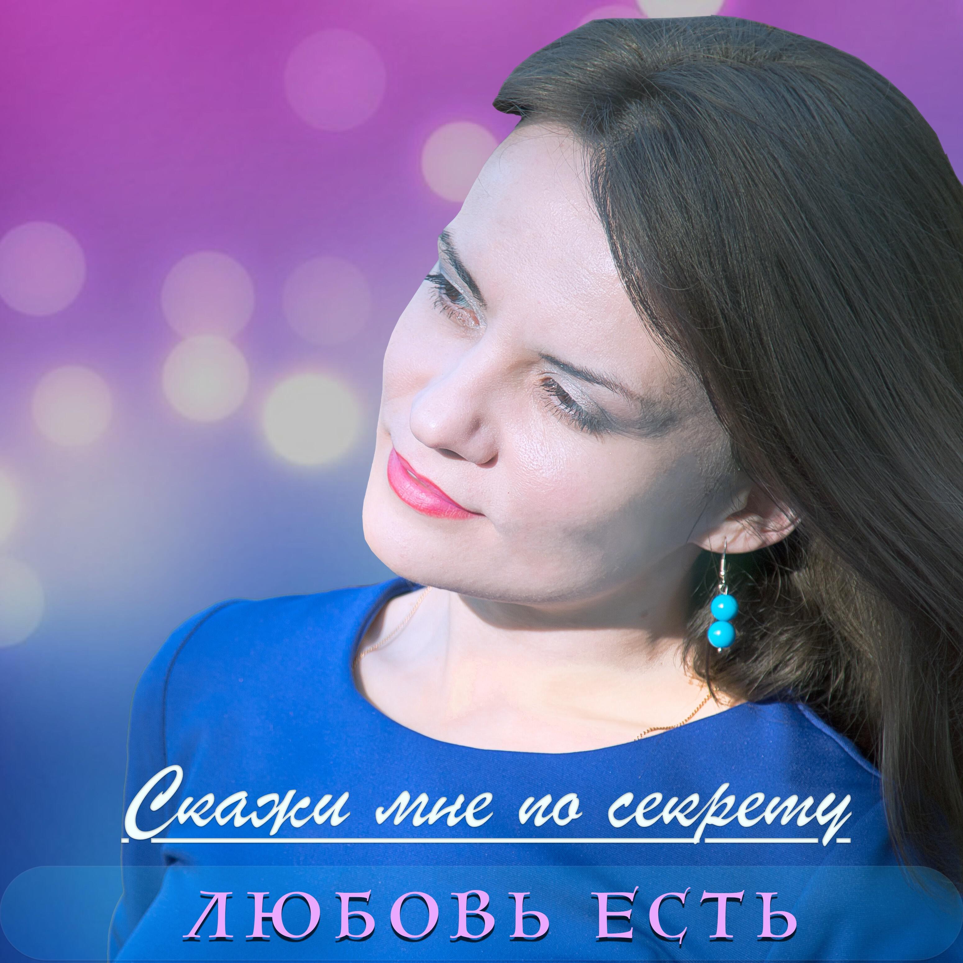 Релиз Скажи мне по секрету