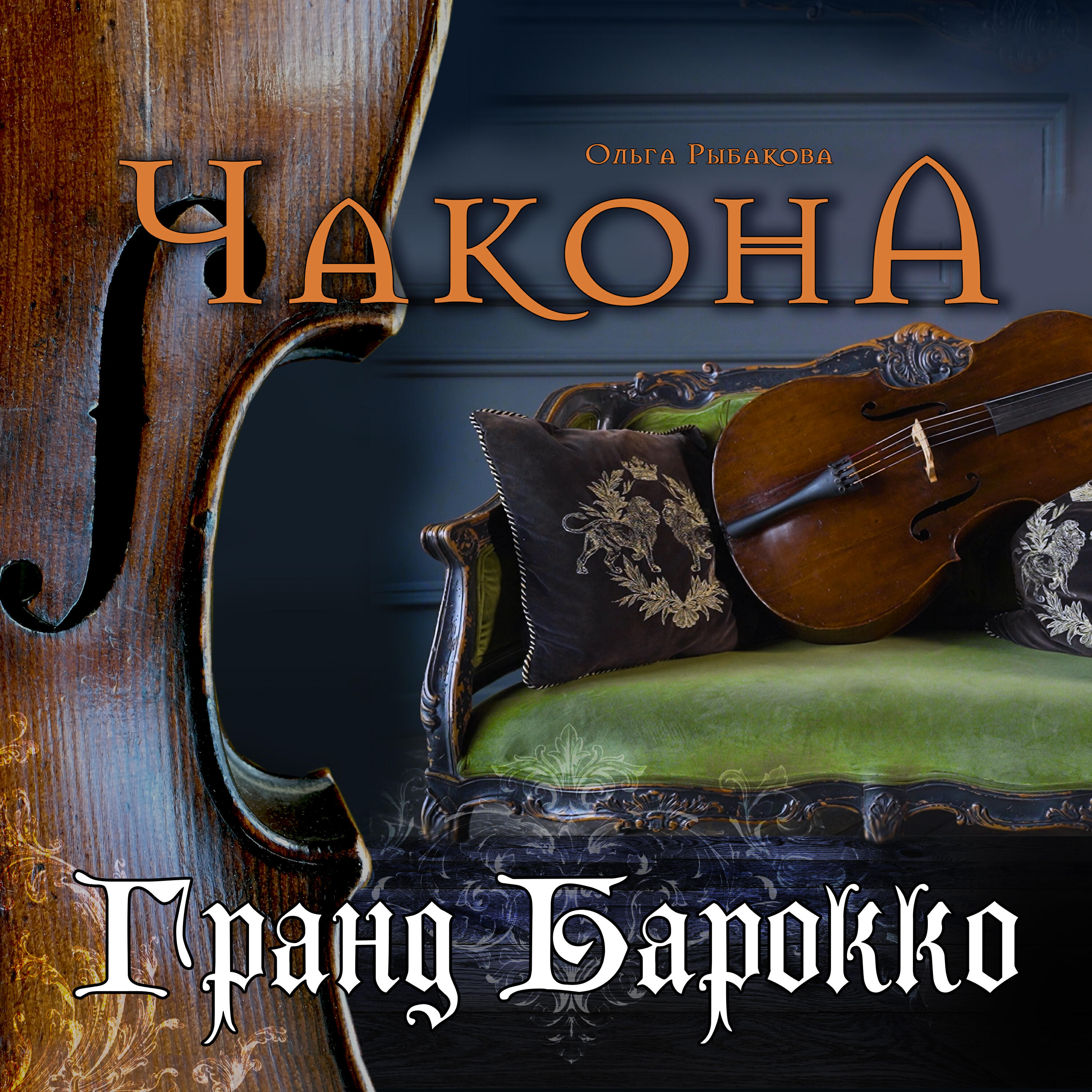 Релиз Чакона