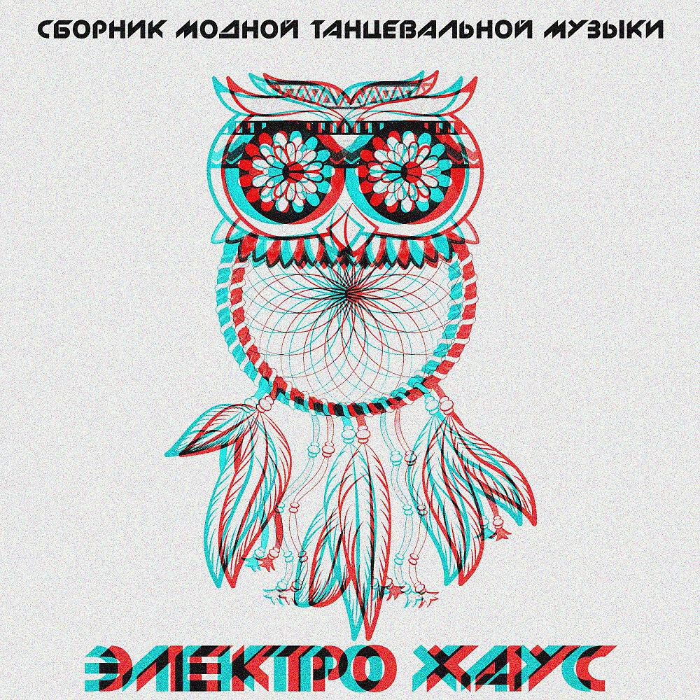 Релиз Сборник Модной Танцевальной Музыки - Электро Хаус