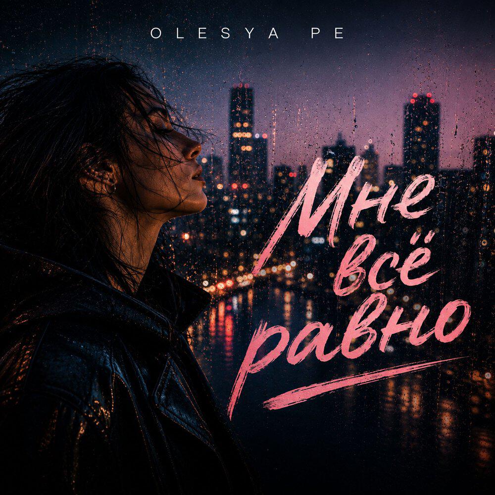 Релиз Мне всё равно