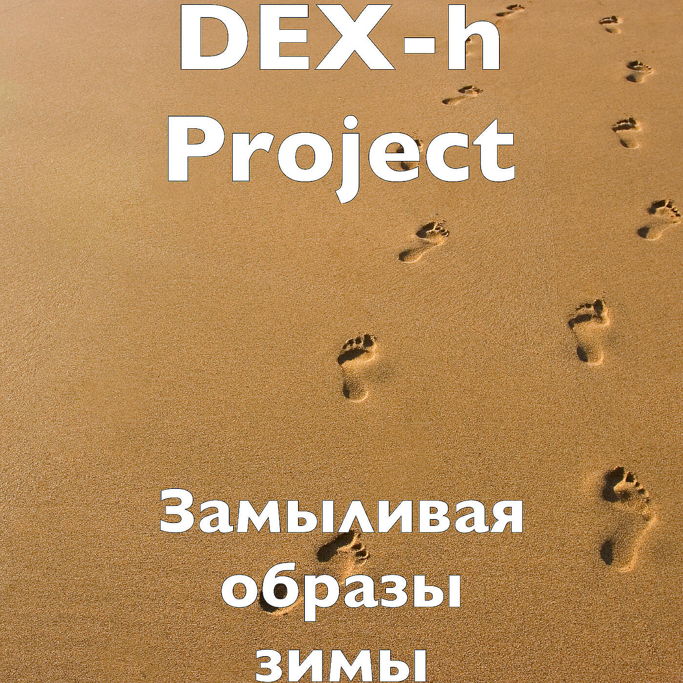 Релиз Замыливая образы зимы