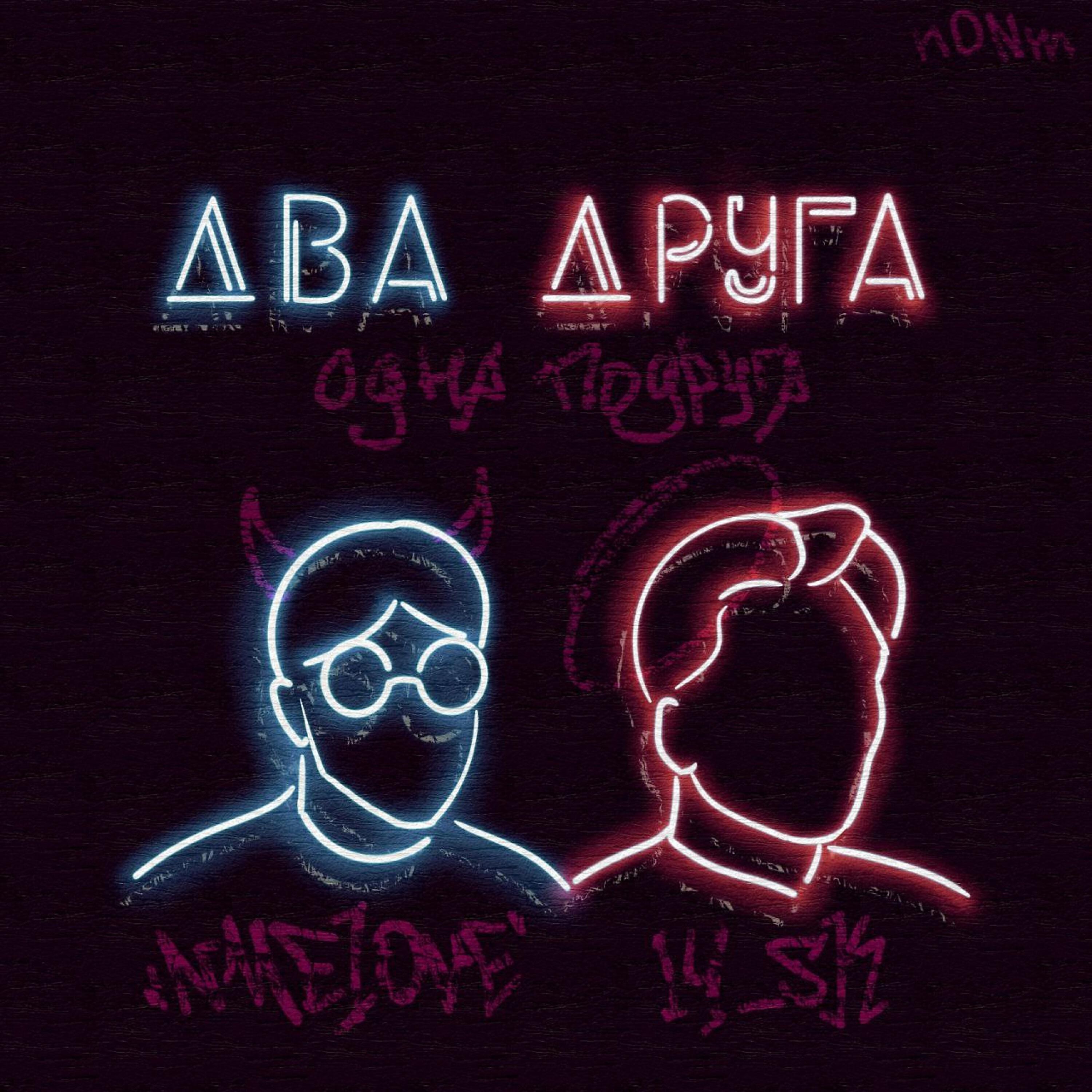 Релиз Два друга