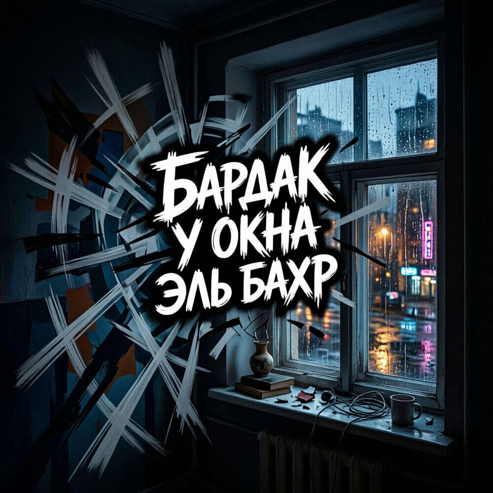Релиз Бардак у окна