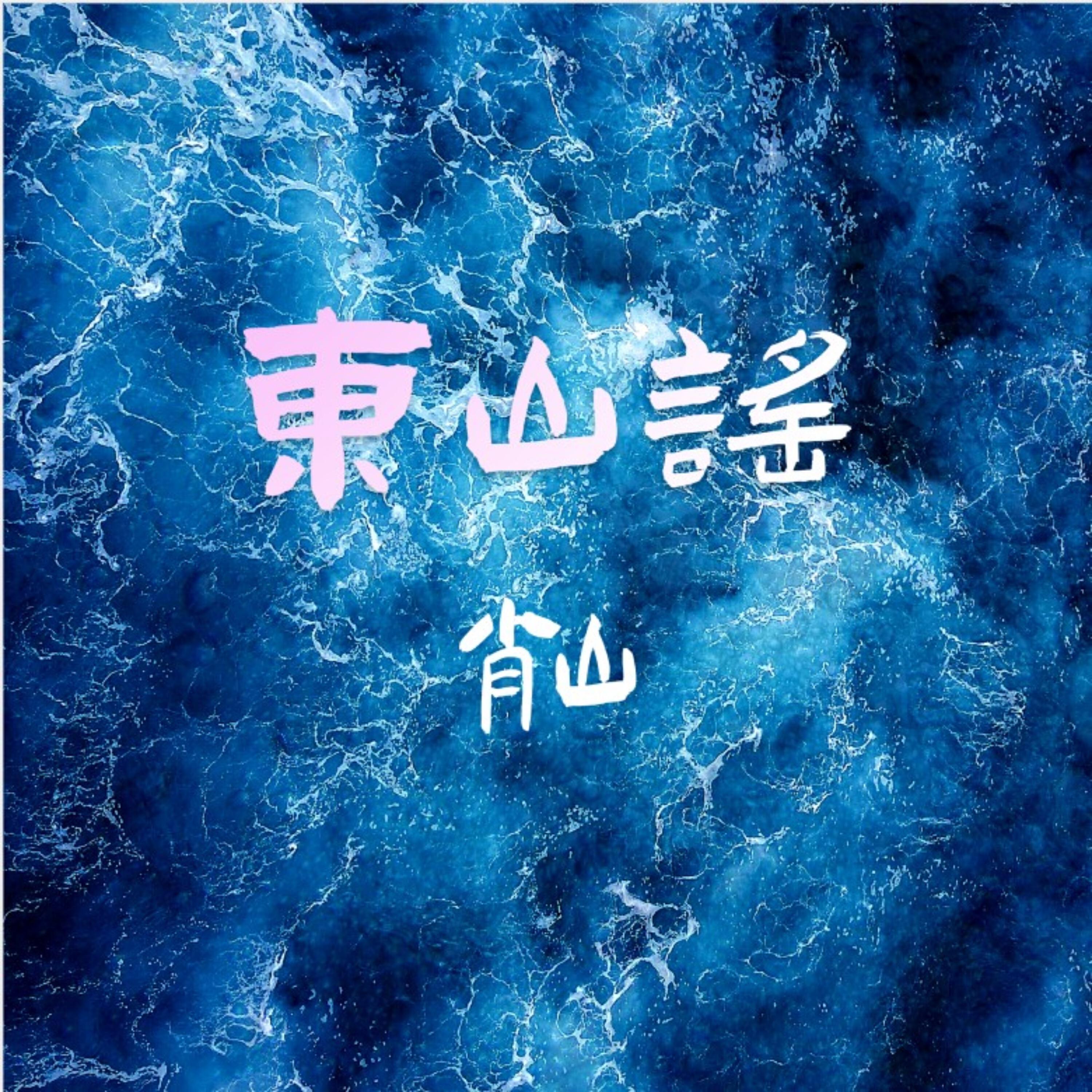 Релиз 东山谣