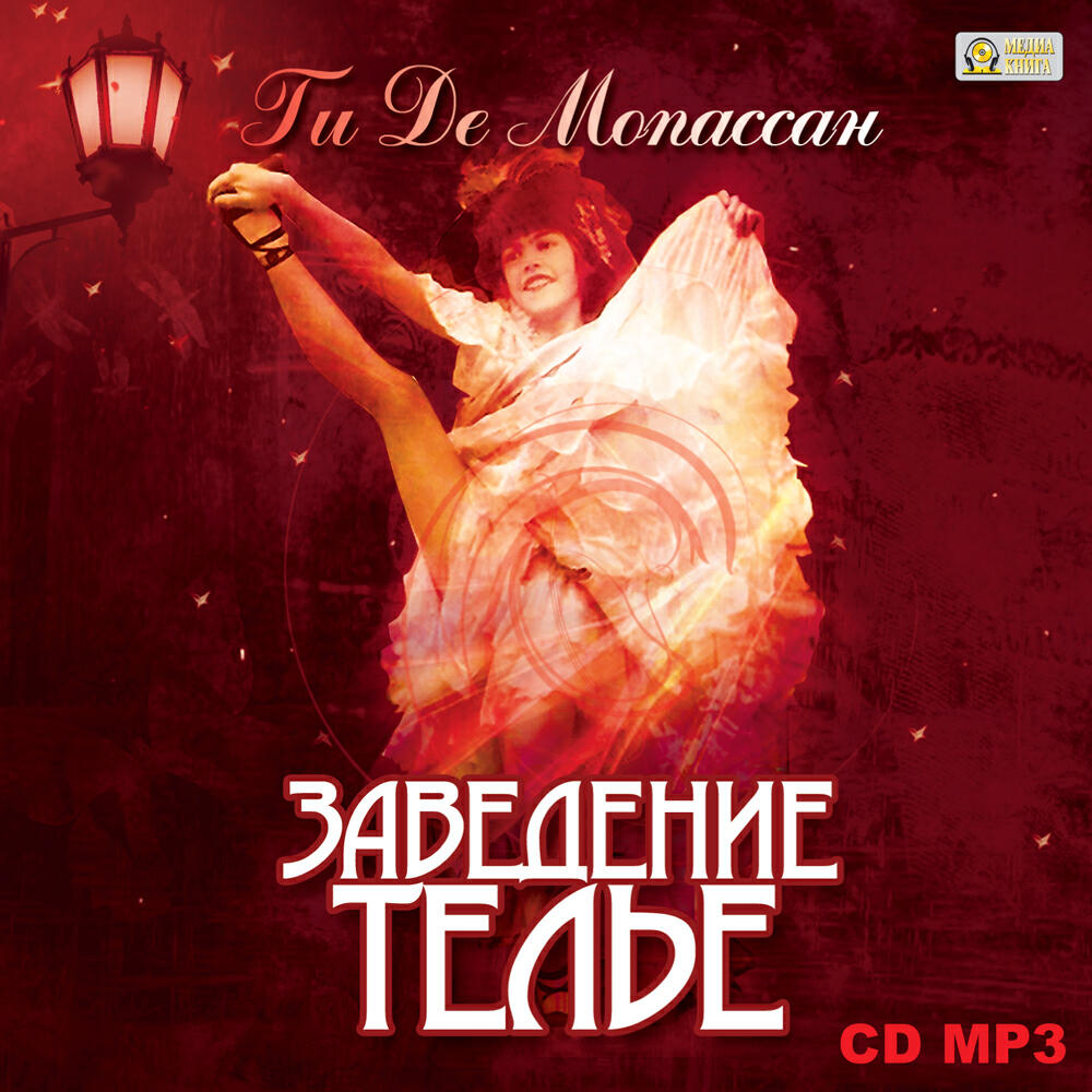 Книга Заведение Телье. Рассказы