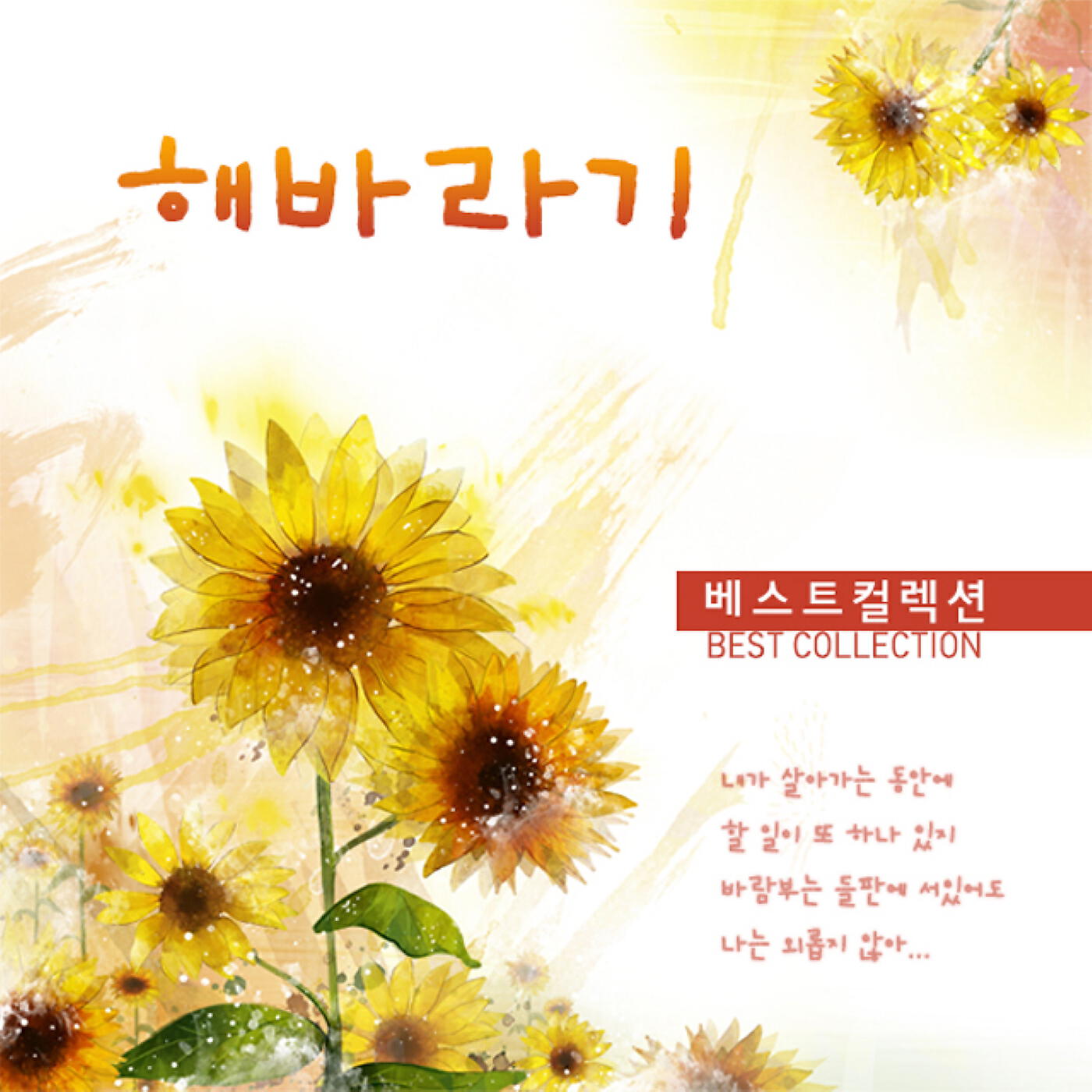 Релиз Sunflower Best Collections