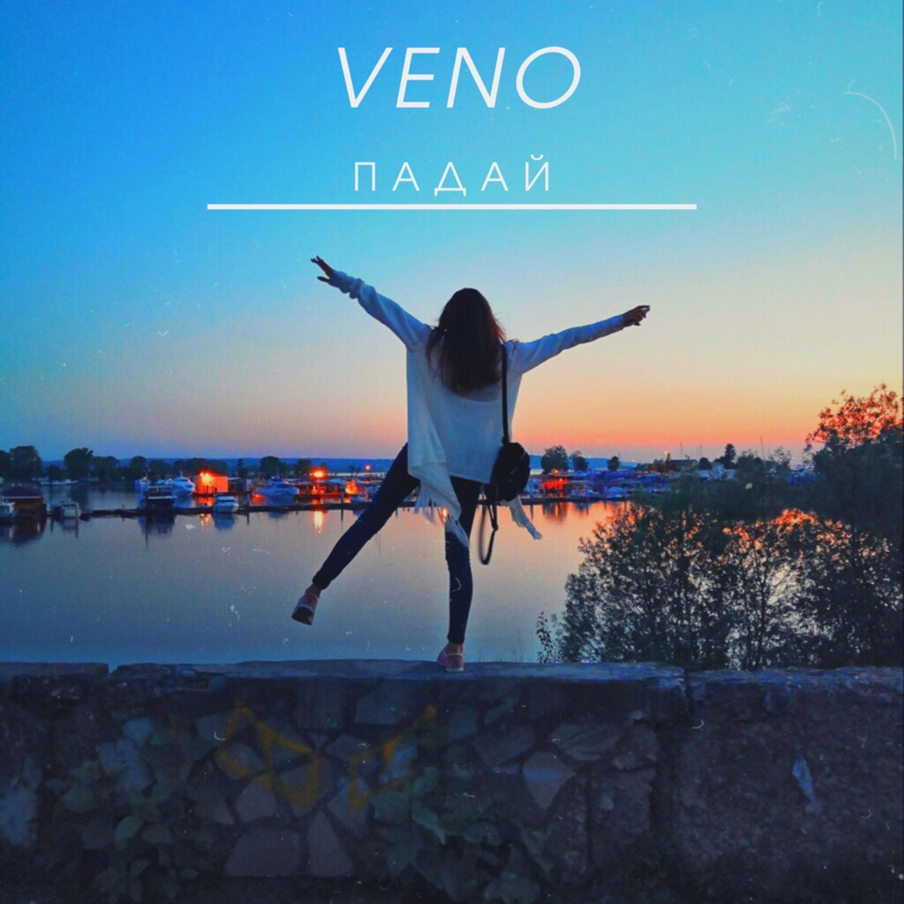 Скачать песню Veno - Падай бесплатно в MP3 для Android и iOS
